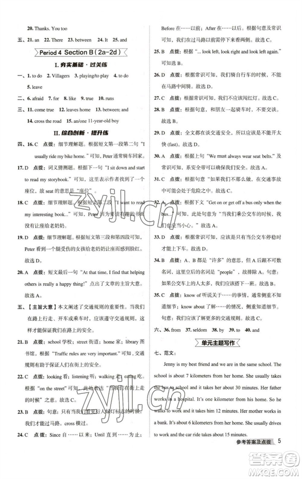 吉林教育出版社2023綜合應(yīng)用創(chuàng)新題典中點(diǎn)七年級(jí)英語(yǔ)下冊(cè)人教版河南專版參考答案