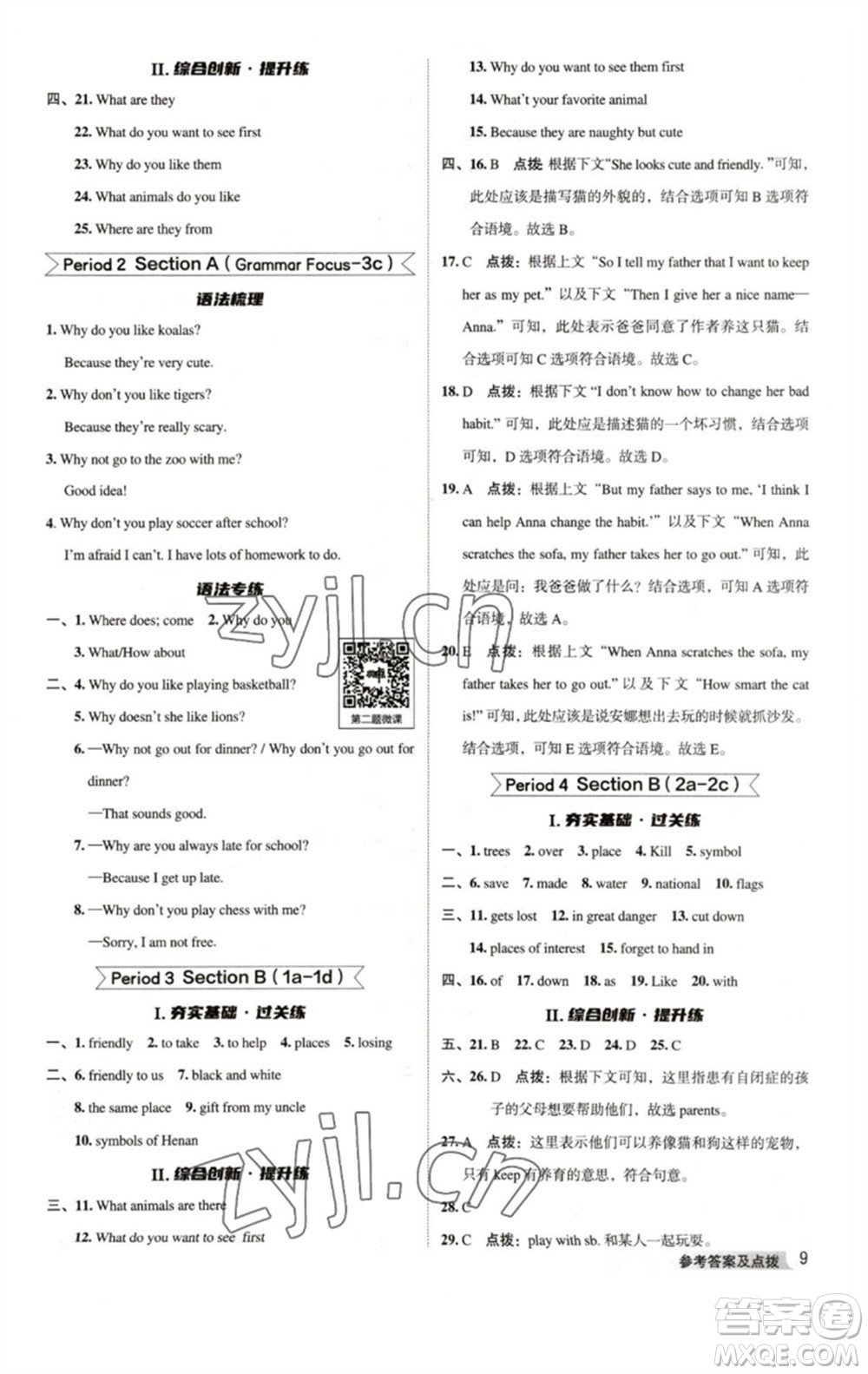 吉林教育出版社2023綜合應(yīng)用創(chuàng)新題典中點(diǎn)七年級(jí)英語(yǔ)下冊(cè)人教版河南專版參考答案