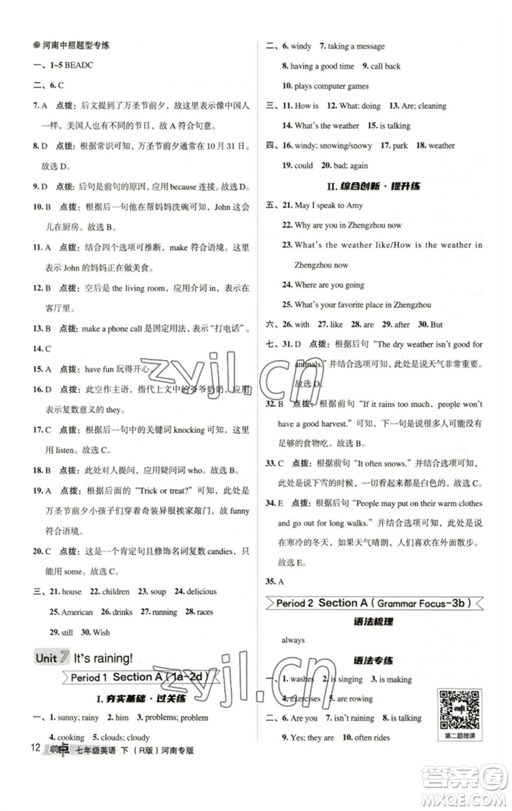 吉林教育出版社2023綜合應(yīng)用創(chuàng)新題典中點(diǎn)七年級(jí)英語(yǔ)下冊(cè)人教版河南專版參考答案