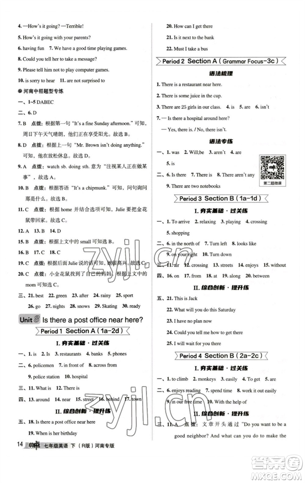 吉林教育出版社2023綜合應(yīng)用創(chuàng)新題典中點(diǎn)七年級(jí)英語(yǔ)下冊(cè)人教版河南專版參考答案