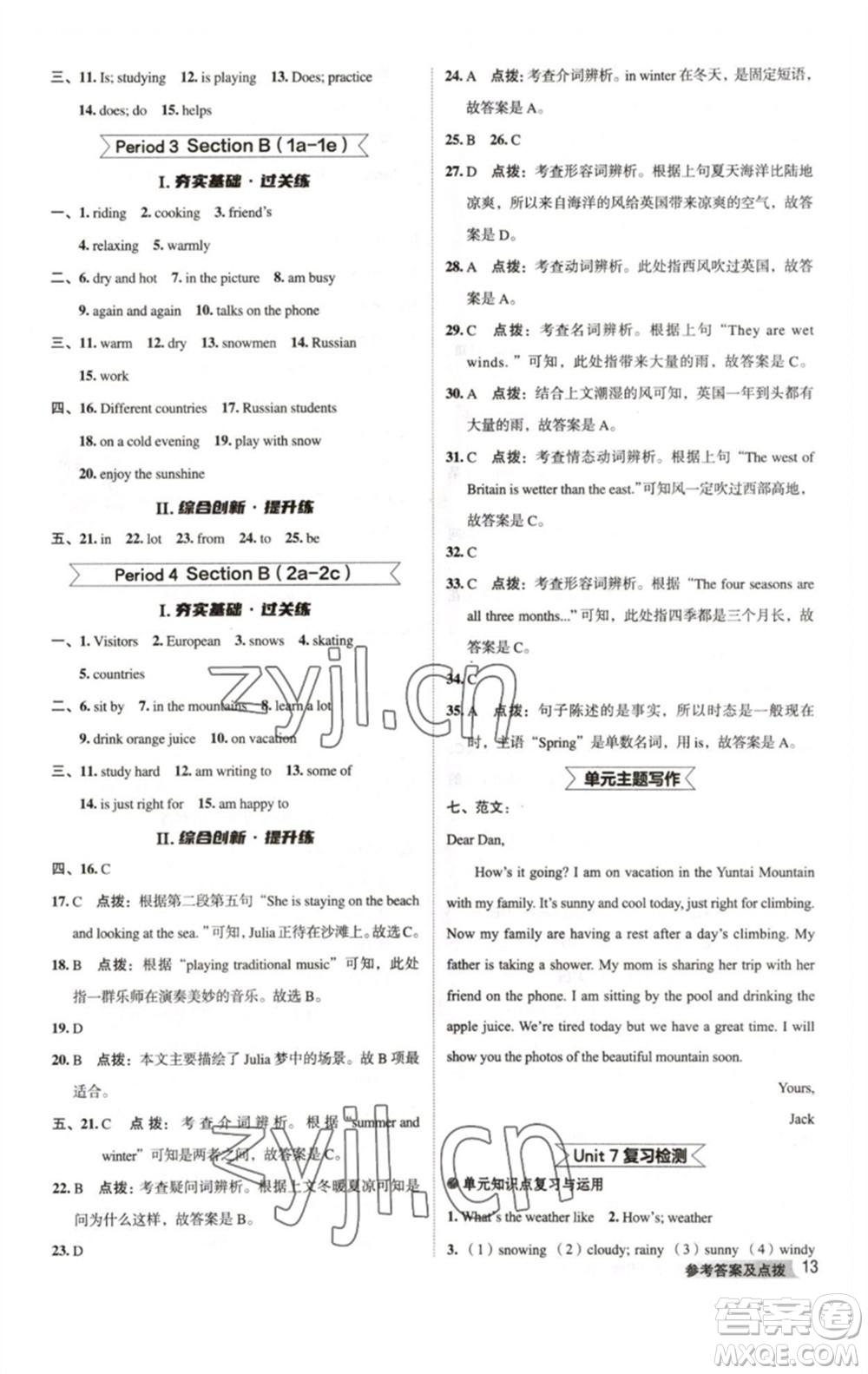 吉林教育出版社2023綜合應(yīng)用創(chuàng)新題典中點(diǎn)七年級(jí)英語(yǔ)下冊(cè)人教版河南專版參考答案