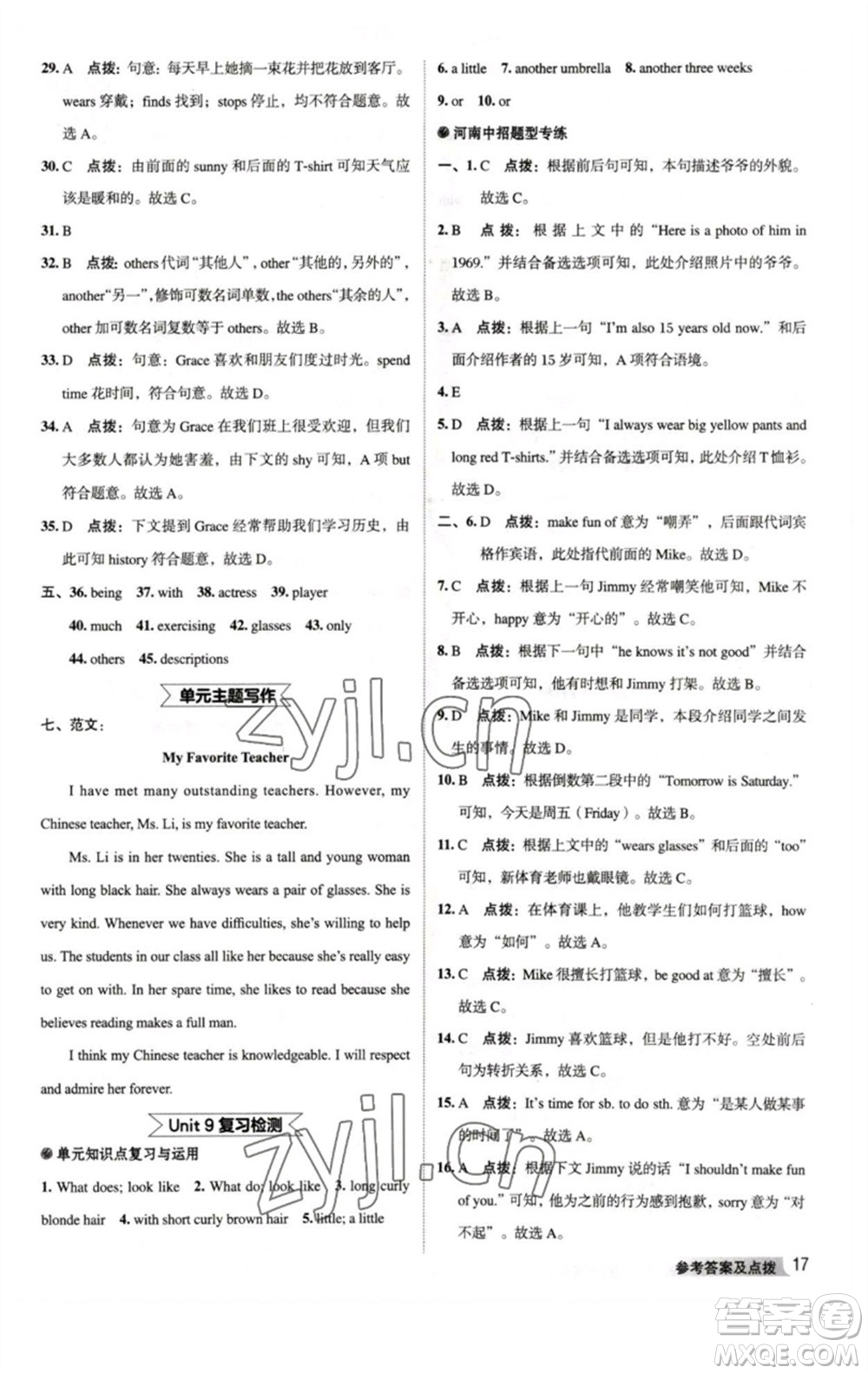 吉林教育出版社2023綜合應(yīng)用創(chuàng)新題典中點(diǎn)七年級(jí)英語(yǔ)下冊(cè)人教版河南專版參考答案