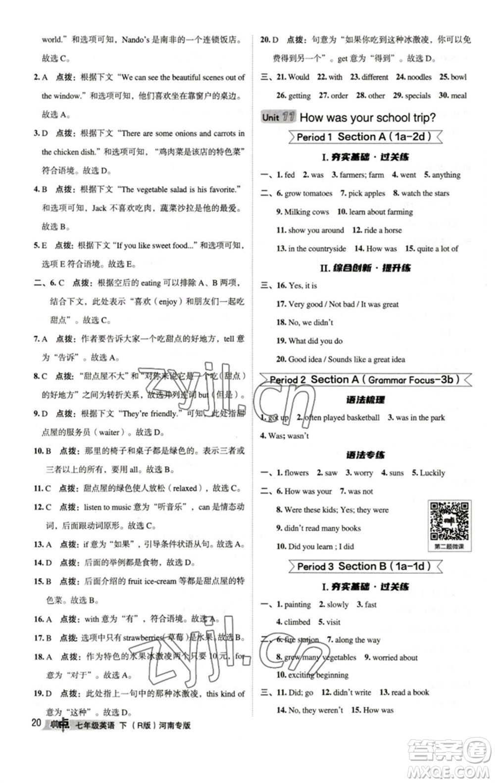 吉林教育出版社2023綜合應(yīng)用創(chuàng)新題典中點(diǎn)七年級(jí)英語(yǔ)下冊(cè)人教版河南專版參考答案