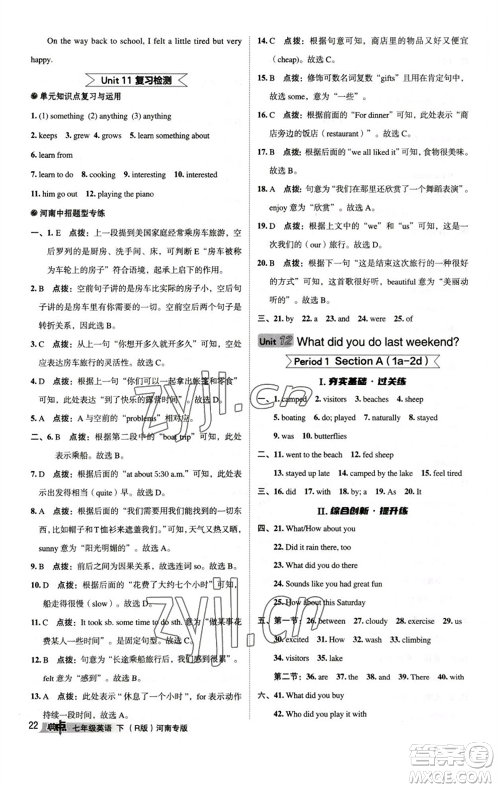 吉林教育出版社2023綜合應(yīng)用創(chuàng)新題典中點(diǎn)七年級(jí)英語(yǔ)下冊(cè)人教版河南專版參考答案