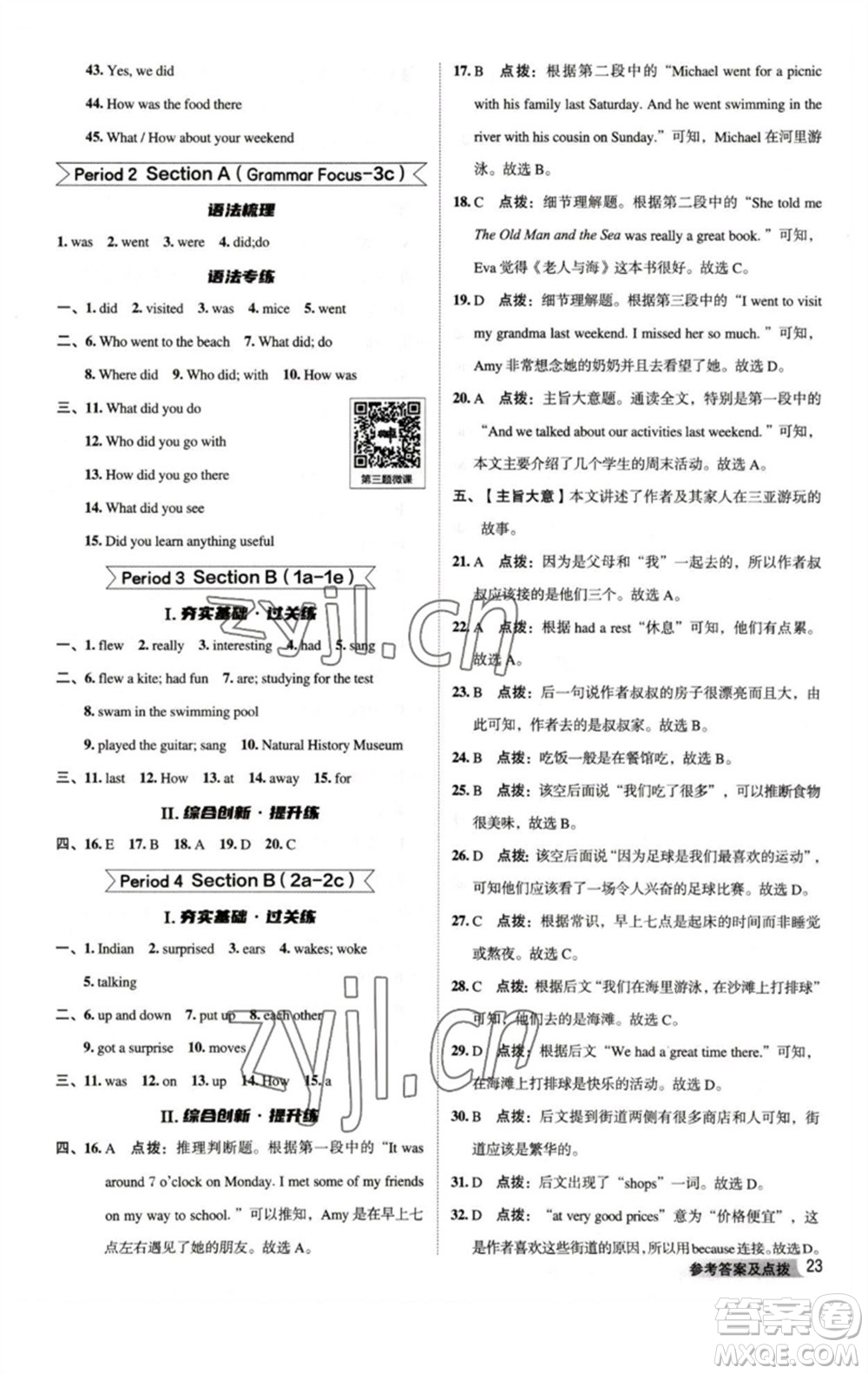 吉林教育出版社2023綜合應(yīng)用創(chuàng)新題典中點(diǎn)七年級(jí)英語(yǔ)下冊(cè)人教版河南專版參考答案