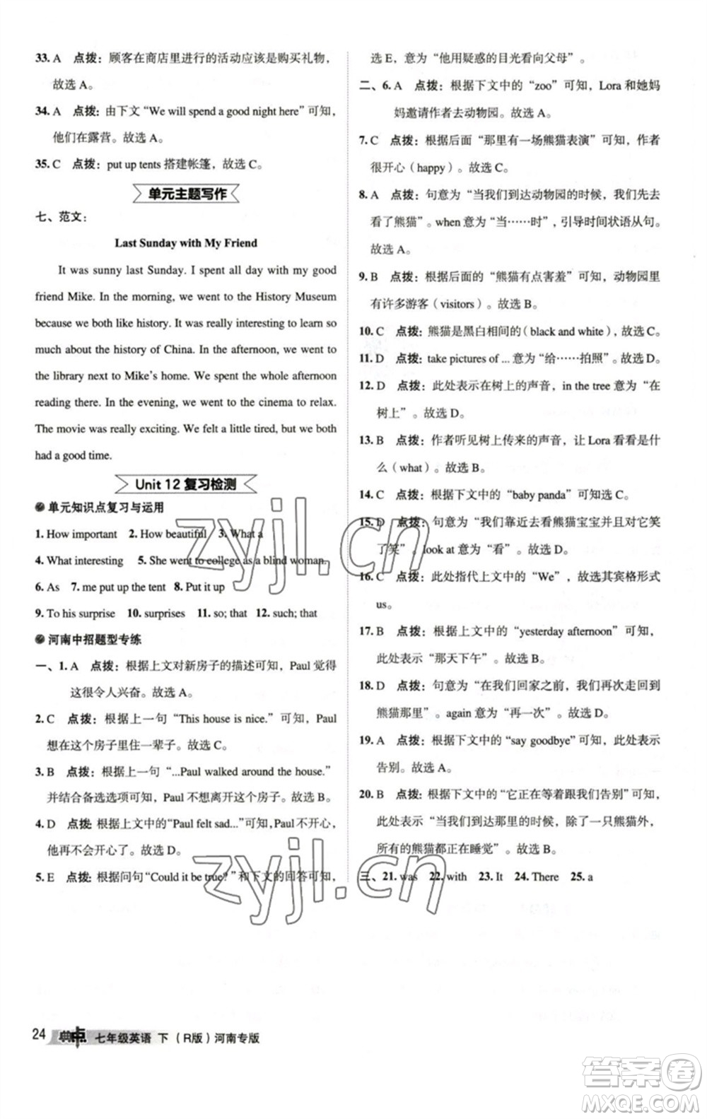 吉林教育出版社2023綜合應(yīng)用創(chuàng)新題典中點(diǎn)七年級(jí)英語(yǔ)下冊(cè)人教版河南專版參考答案