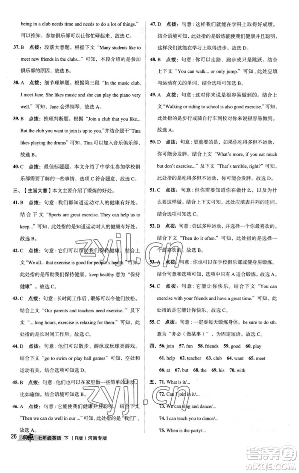 吉林教育出版社2023綜合應(yīng)用創(chuàng)新題典中點(diǎn)七年級(jí)英語(yǔ)下冊(cè)人教版河南專版參考答案