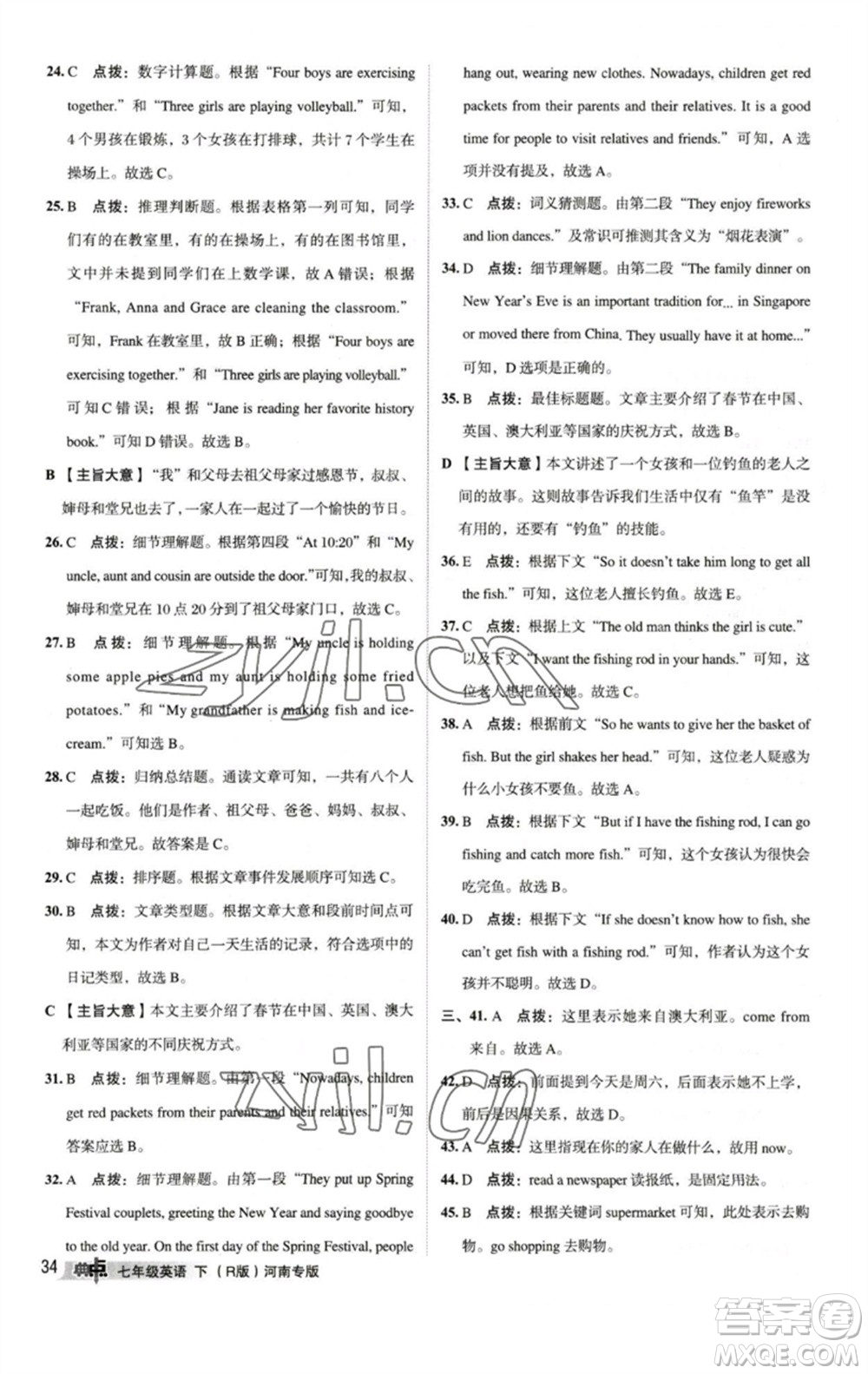 吉林教育出版社2023綜合應(yīng)用創(chuàng)新題典中點(diǎn)七年級(jí)英語(yǔ)下冊(cè)人教版河南專版參考答案