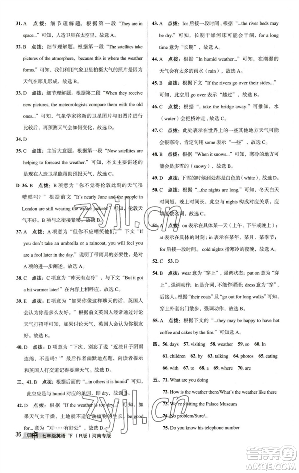 吉林教育出版社2023綜合應(yīng)用創(chuàng)新題典中點(diǎn)七年級(jí)英語(yǔ)下冊(cè)人教版河南專版參考答案