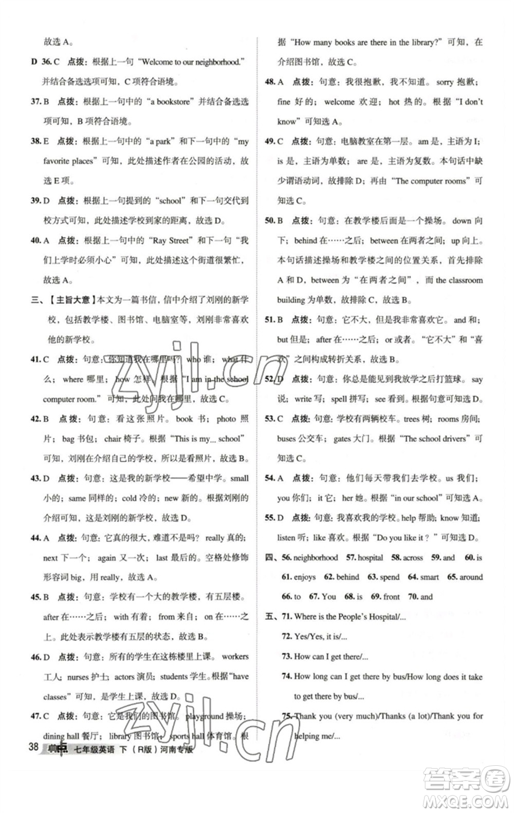 吉林教育出版社2023綜合應(yīng)用創(chuàng)新題典中點(diǎn)七年級(jí)英語(yǔ)下冊(cè)人教版河南專版參考答案