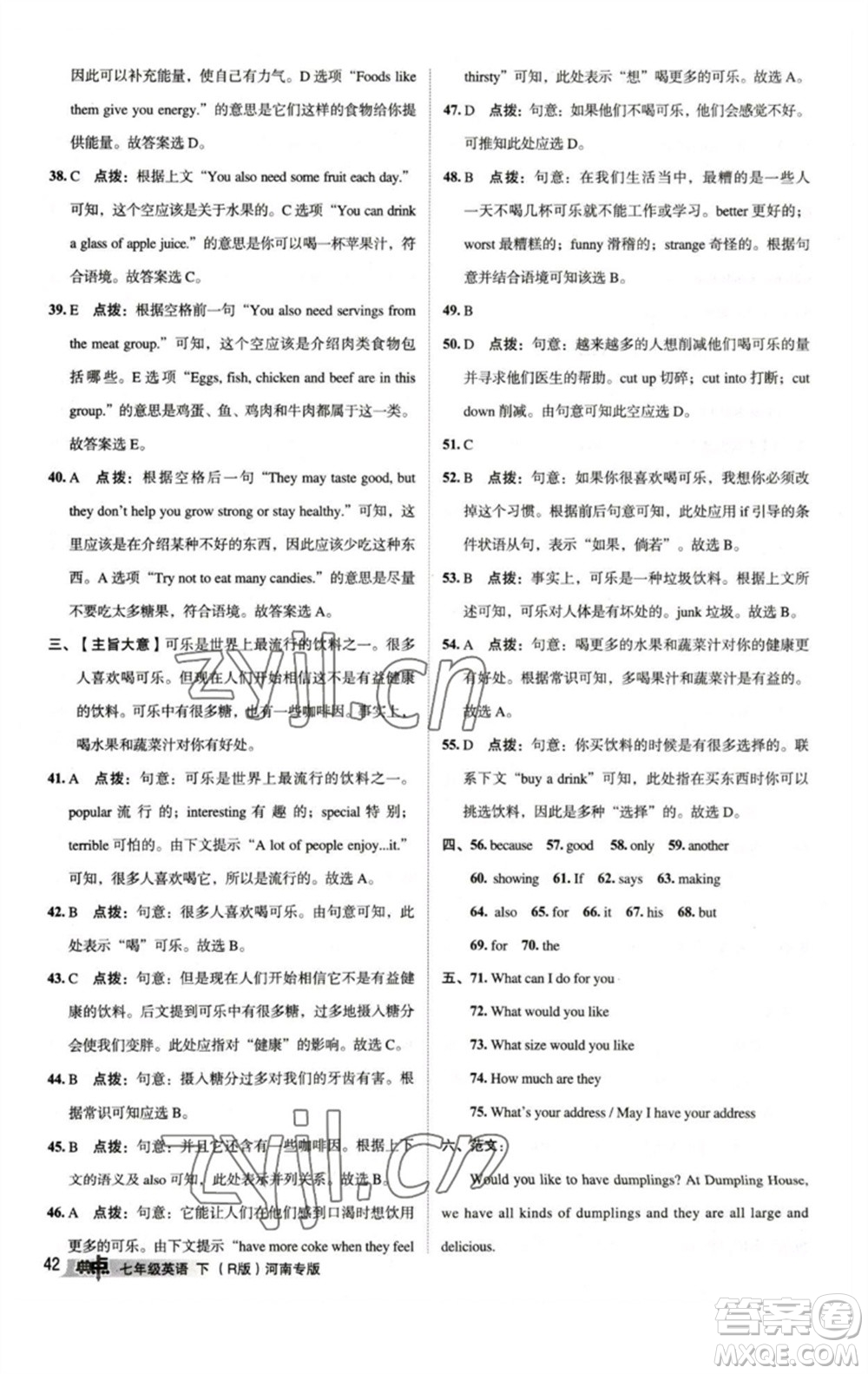 吉林教育出版社2023綜合應(yīng)用創(chuàng)新題典中點(diǎn)七年級(jí)英語(yǔ)下冊(cè)人教版河南專版參考答案