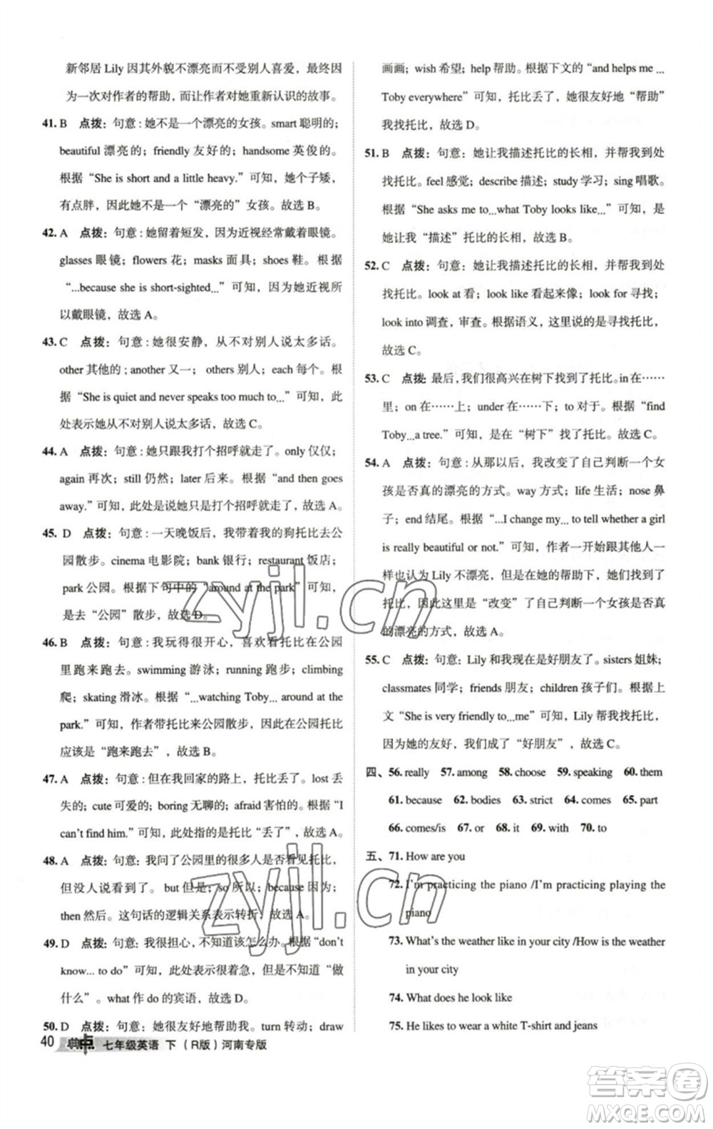 吉林教育出版社2023綜合應(yīng)用創(chuàng)新題典中點(diǎn)七年級(jí)英語(yǔ)下冊(cè)人教版河南專版參考答案