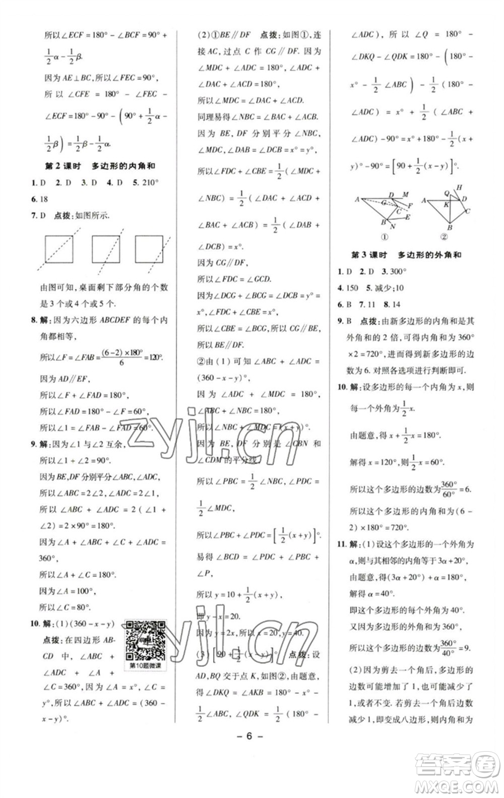 陜西人民教育出版社2023綜合應(yīng)用創(chuàng)新題典中點七年級數(shù)學下冊蘇科版參考答案