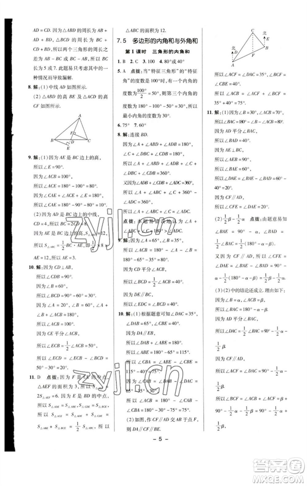 陜西人民教育出版社2023綜合應(yīng)用創(chuàng)新題典中點七年級數(shù)學下冊蘇科版參考答案