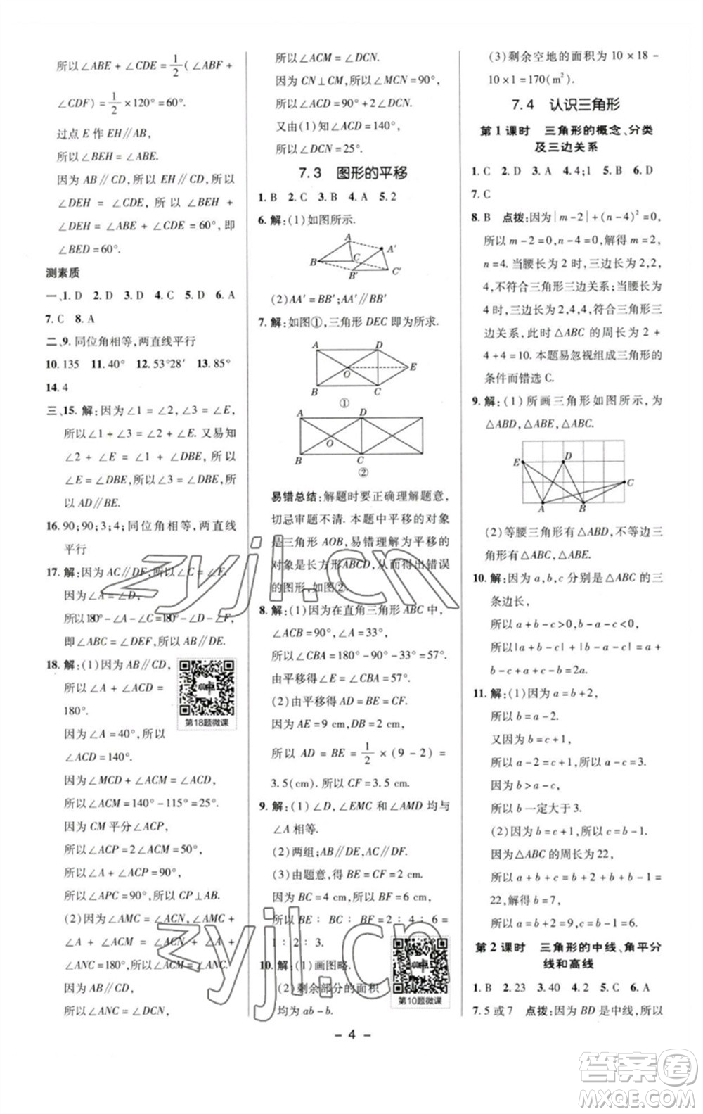 陜西人民教育出版社2023綜合應(yīng)用創(chuàng)新題典中點七年級數(shù)學下冊蘇科版參考答案