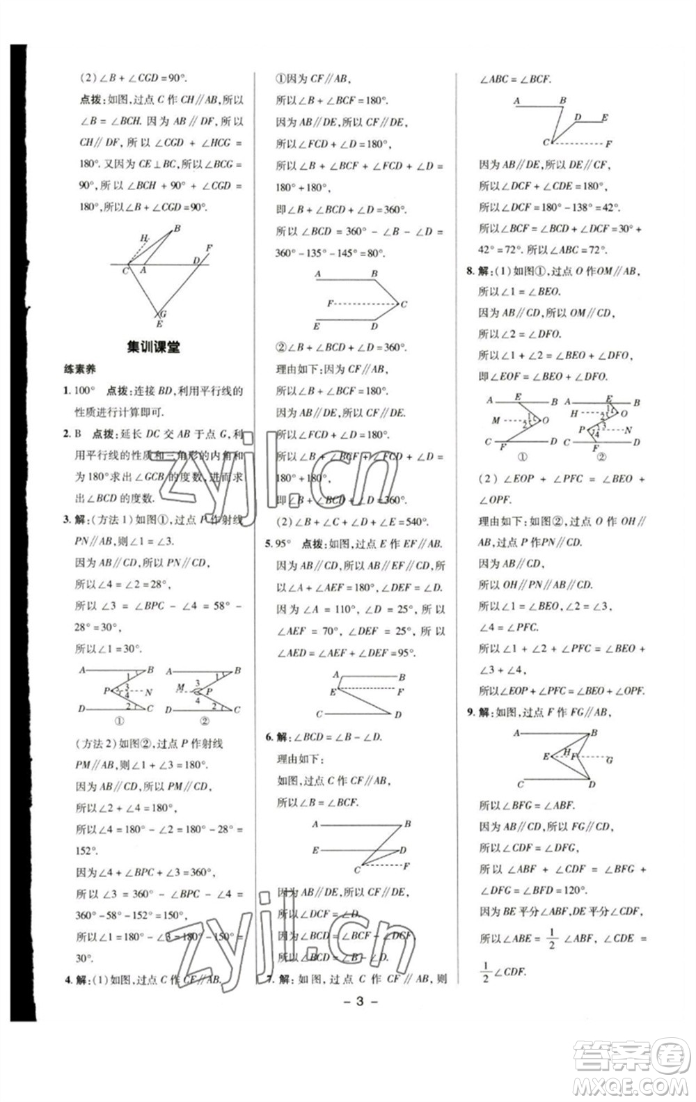 陜西人民教育出版社2023綜合應(yīng)用創(chuàng)新題典中點七年級數(shù)學下冊蘇科版參考答案