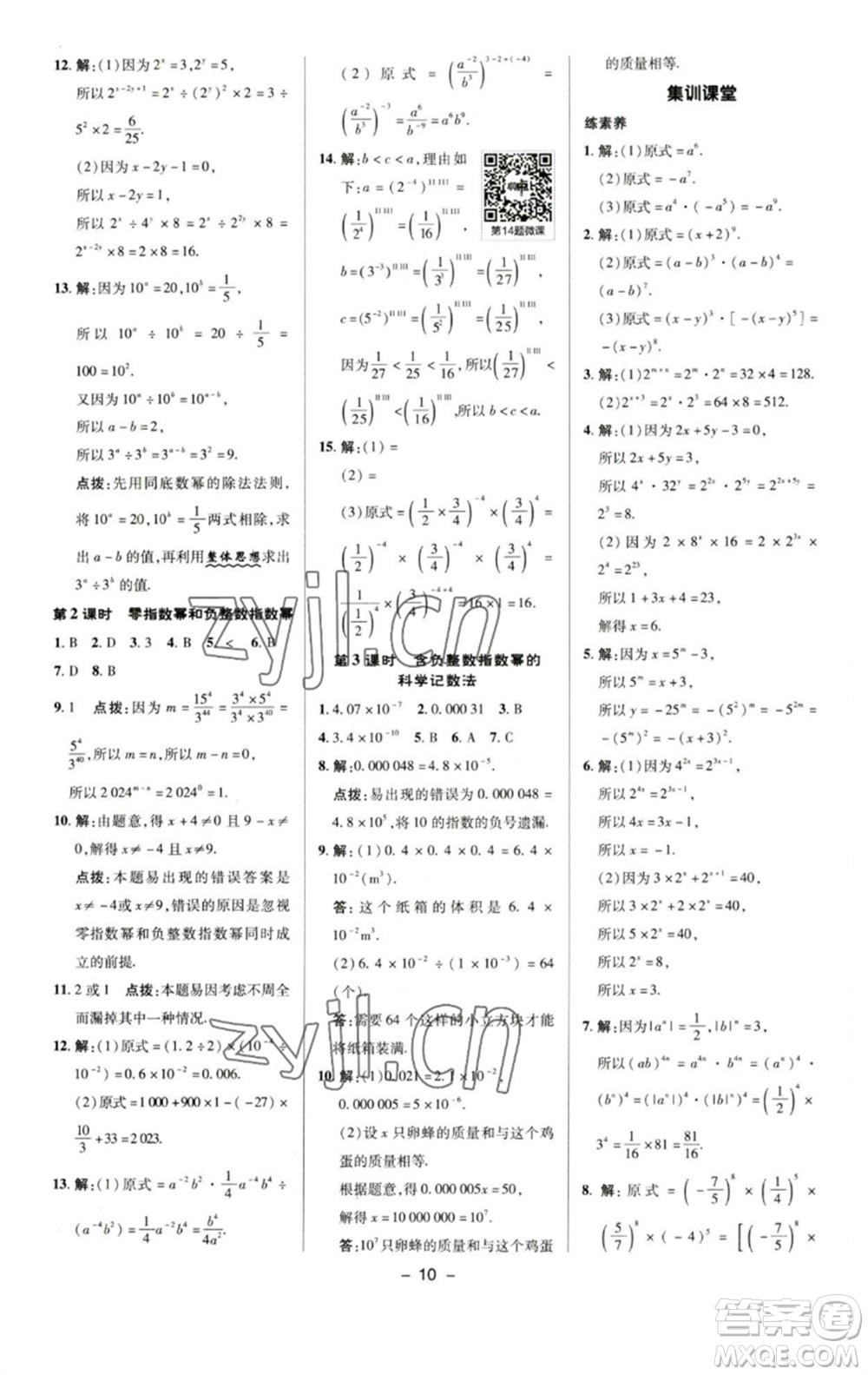 陜西人民教育出版社2023綜合應(yīng)用創(chuàng)新題典中點七年級數(shù)學下冊蘇科版參考答案