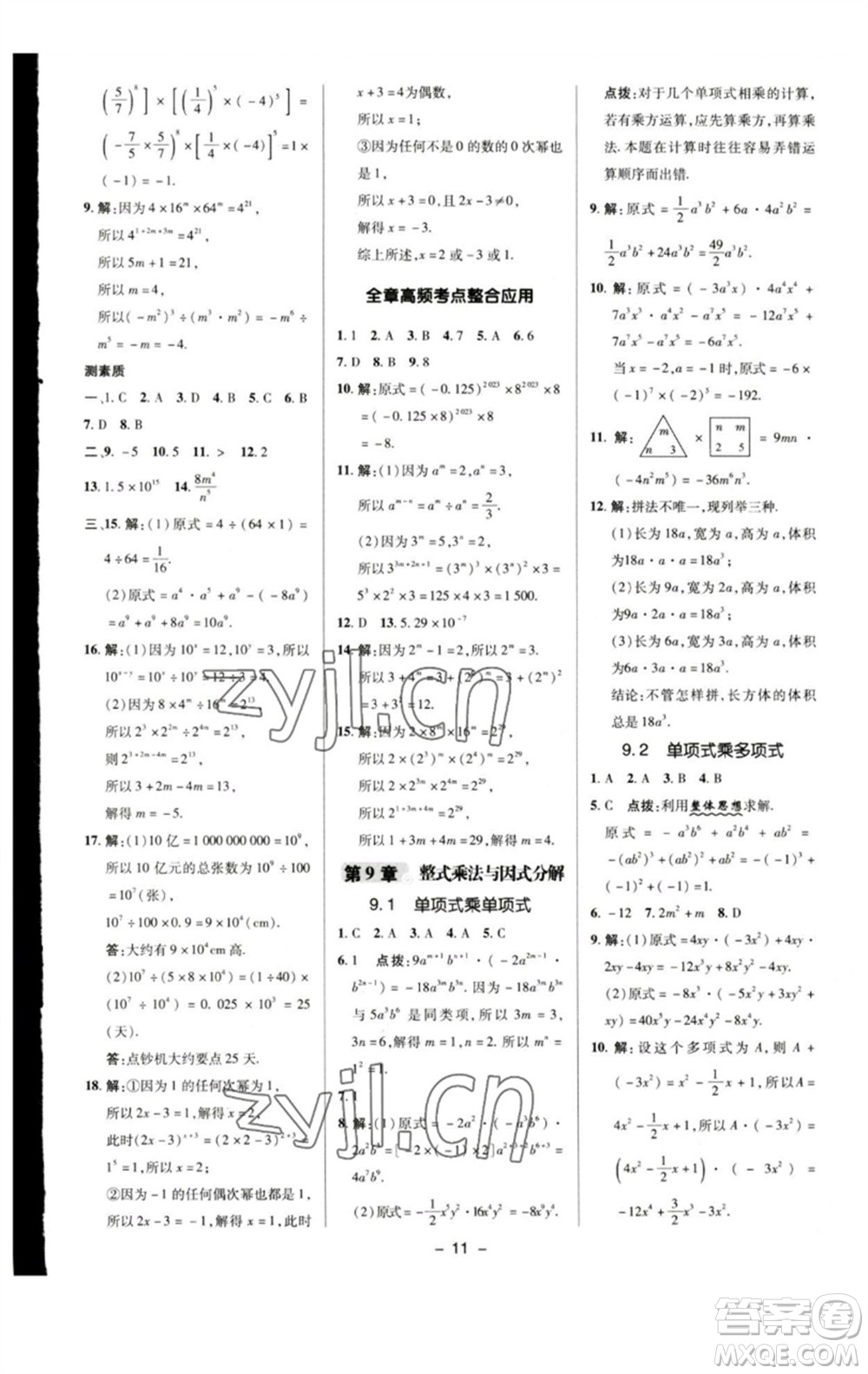 陜西人民教育出版社2023綜合應(yīng)用創(chuàng)新題典中點七年級數(shù)學下冊蘇科版參考答案