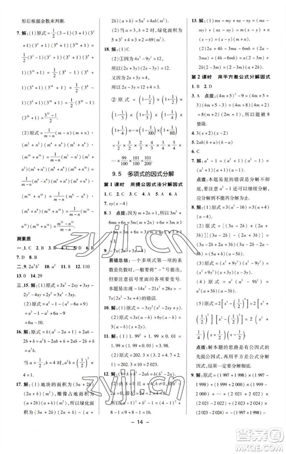 陜西人民教育出版社2023綜合應(yīng)用創(chuàng)新題典中點七年級數(shù)學下冊蘇科版參考答案