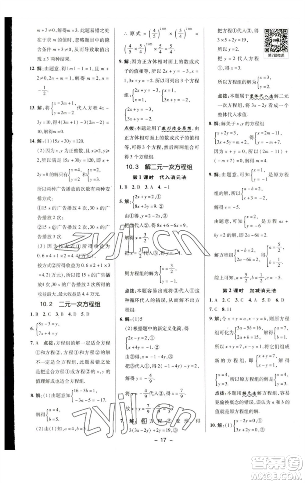 陜西人民教育出版社2023綜合應(yīng)用創(chuàng)新題典中點七年級數(shù)學下冊蘇科版參考答案