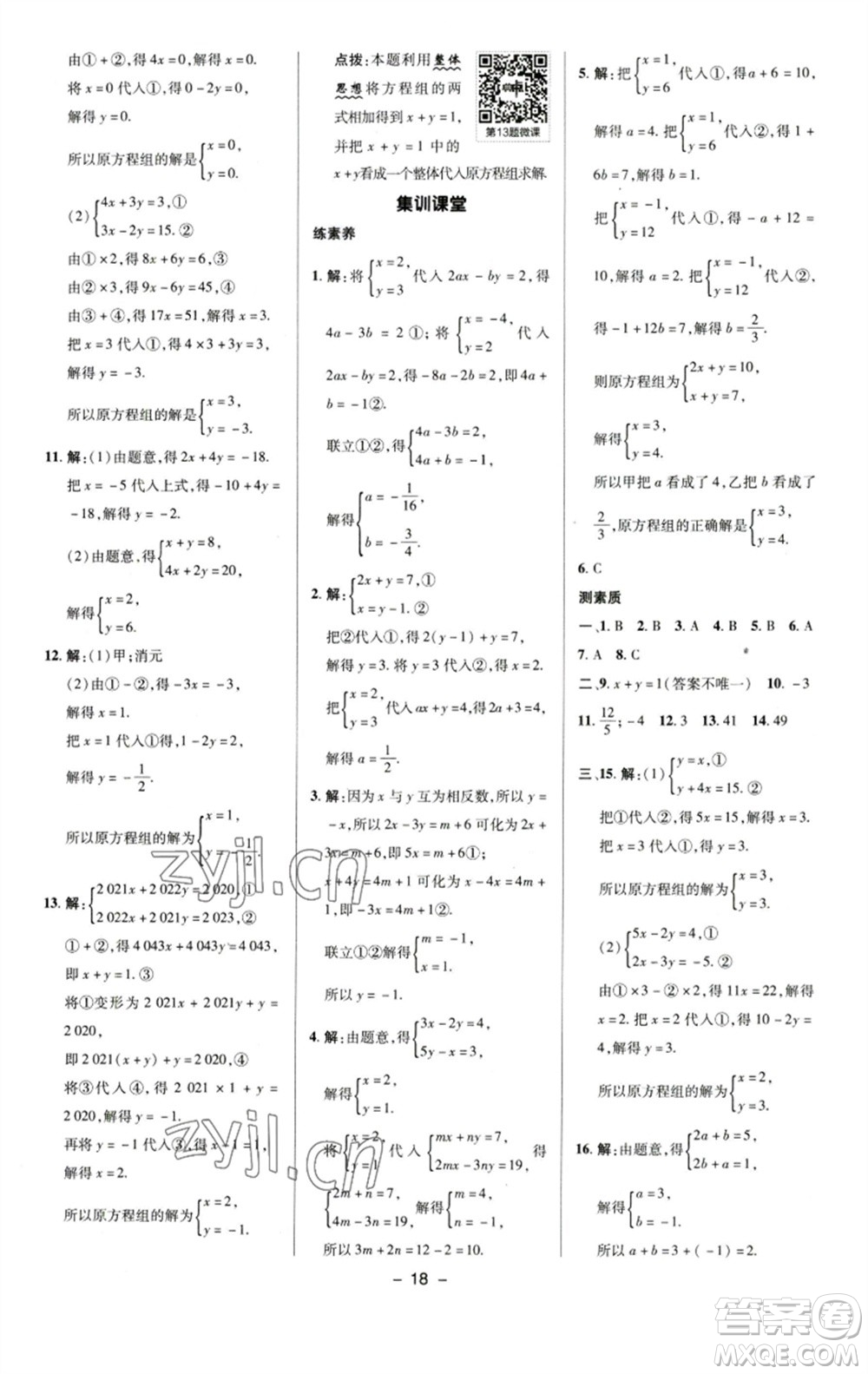 陜西人民教育出版社2023綜合應(yīng)用創(chuàng)新題典中點七年級數(shù)學下冊蘇科版參考答案