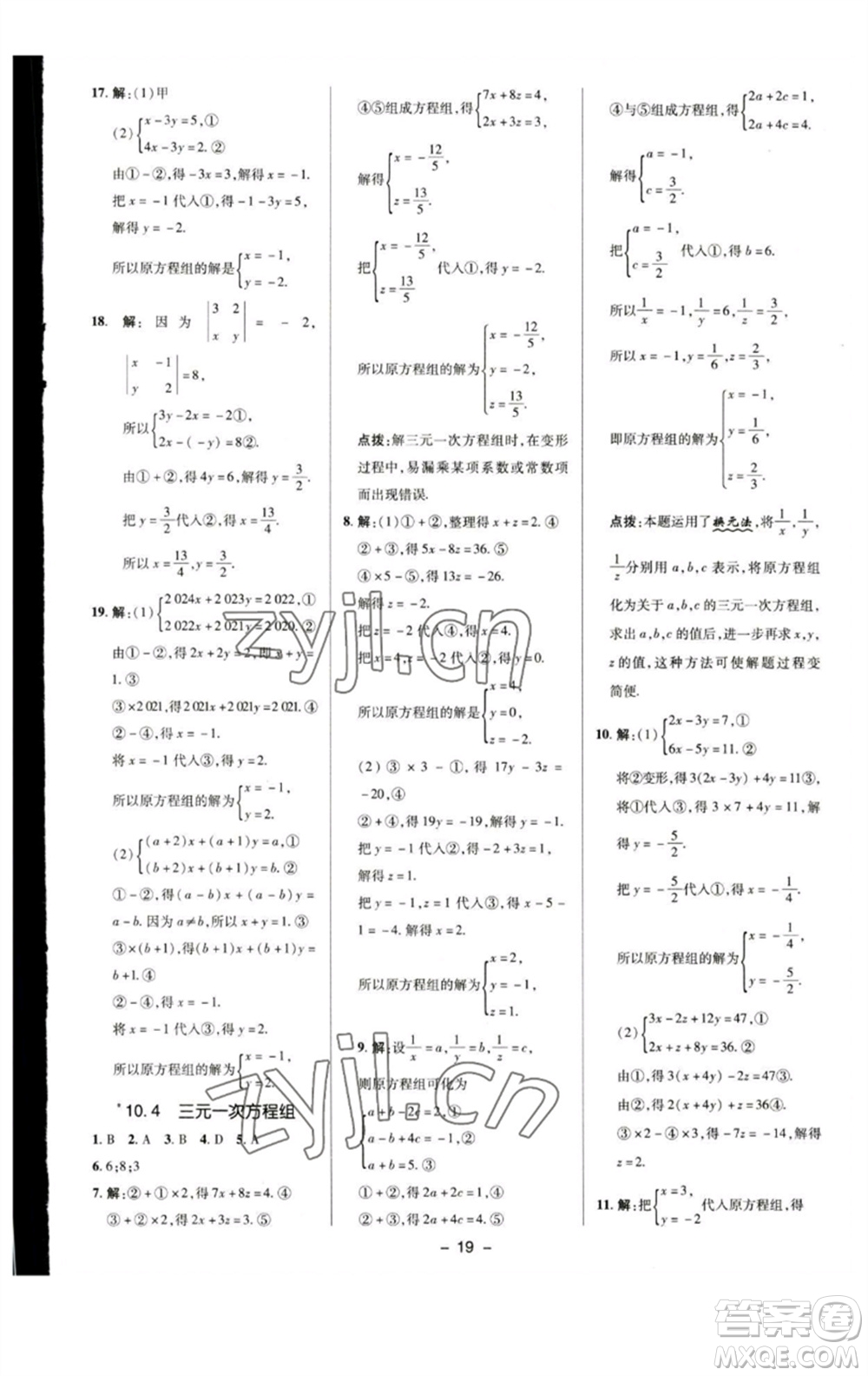 陜西人民教育出版社2023綜合應(yīng)用創(chuàng)新題典中點七年級數(shù)學下冊蘇科版參考答案