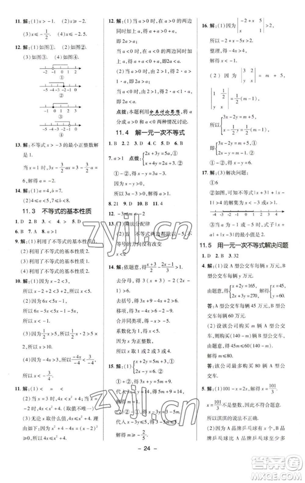 陜西人民教育出版社2023綜合應(yīng)用創(chuàng)新題典中點七年級數(shù)學下冊蘇科版參考答案