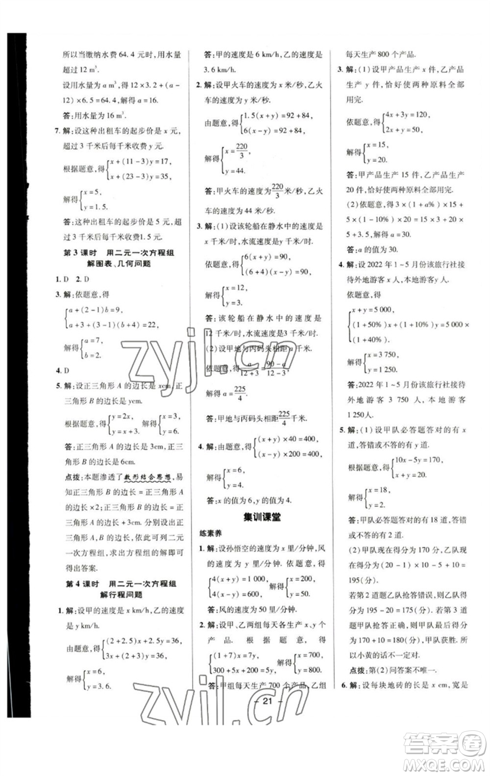 陜西人民教育出版社2023綜合應(yīng)用創(chuàng)新題典中點七年級數(shù)學下冊蘇科版參考答案