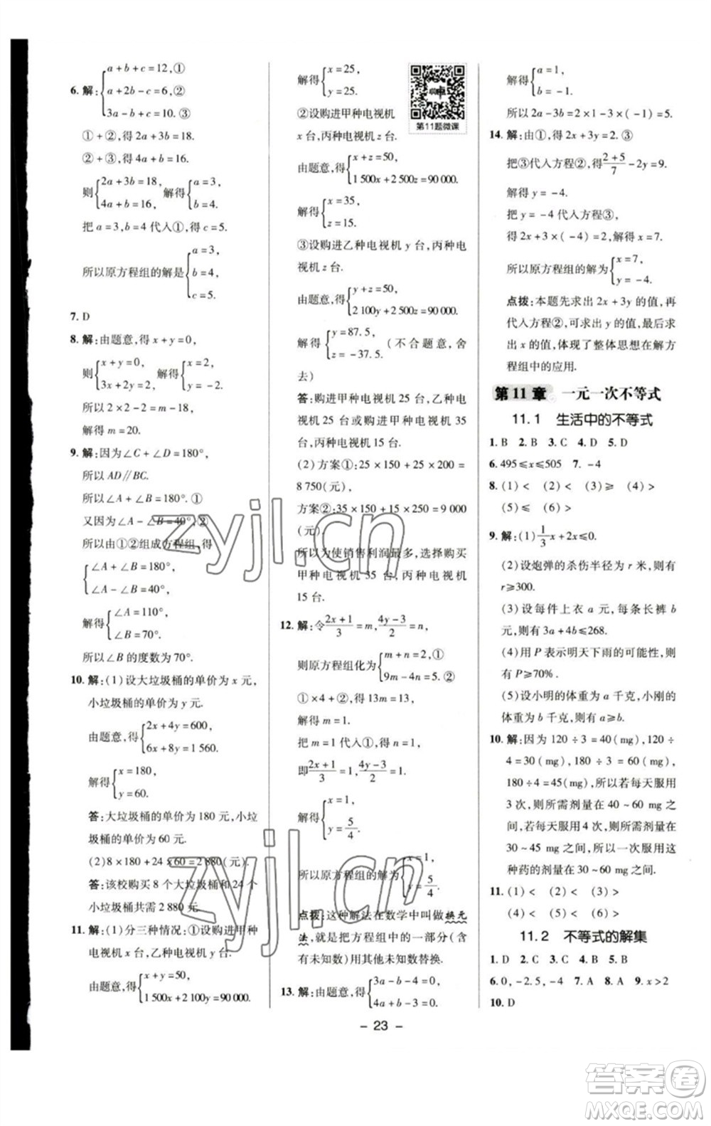 陜西人民教育出版社2023綜合應(yīng)用創(chuàng)新題典中點七年級數(shù)學下冊蘇科版參考答案