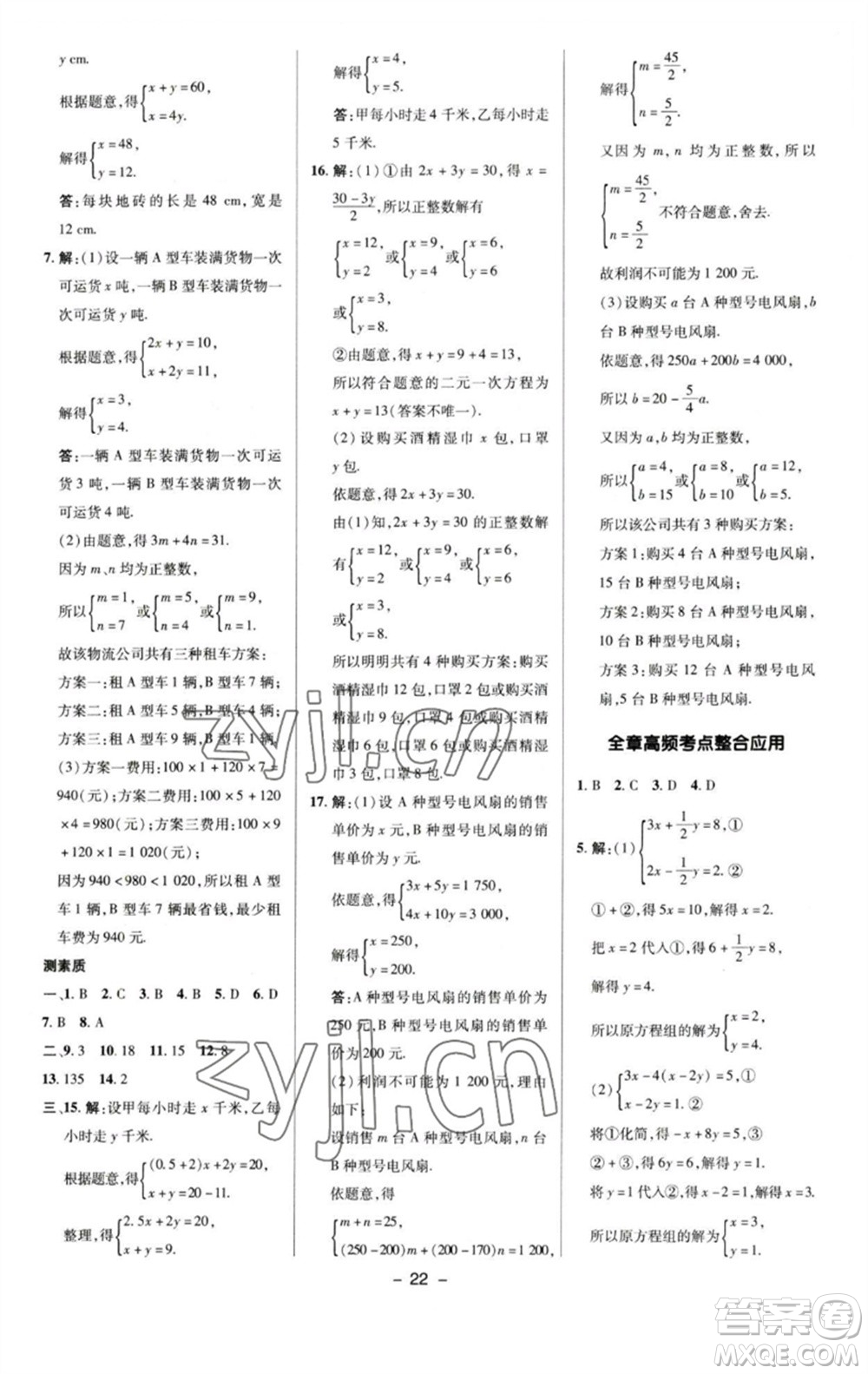 陜西人民教育出版社2023綜合應(yīng)用創(chuàng)新題典中點七年級數(shù)學下冊蘇科版參考答案