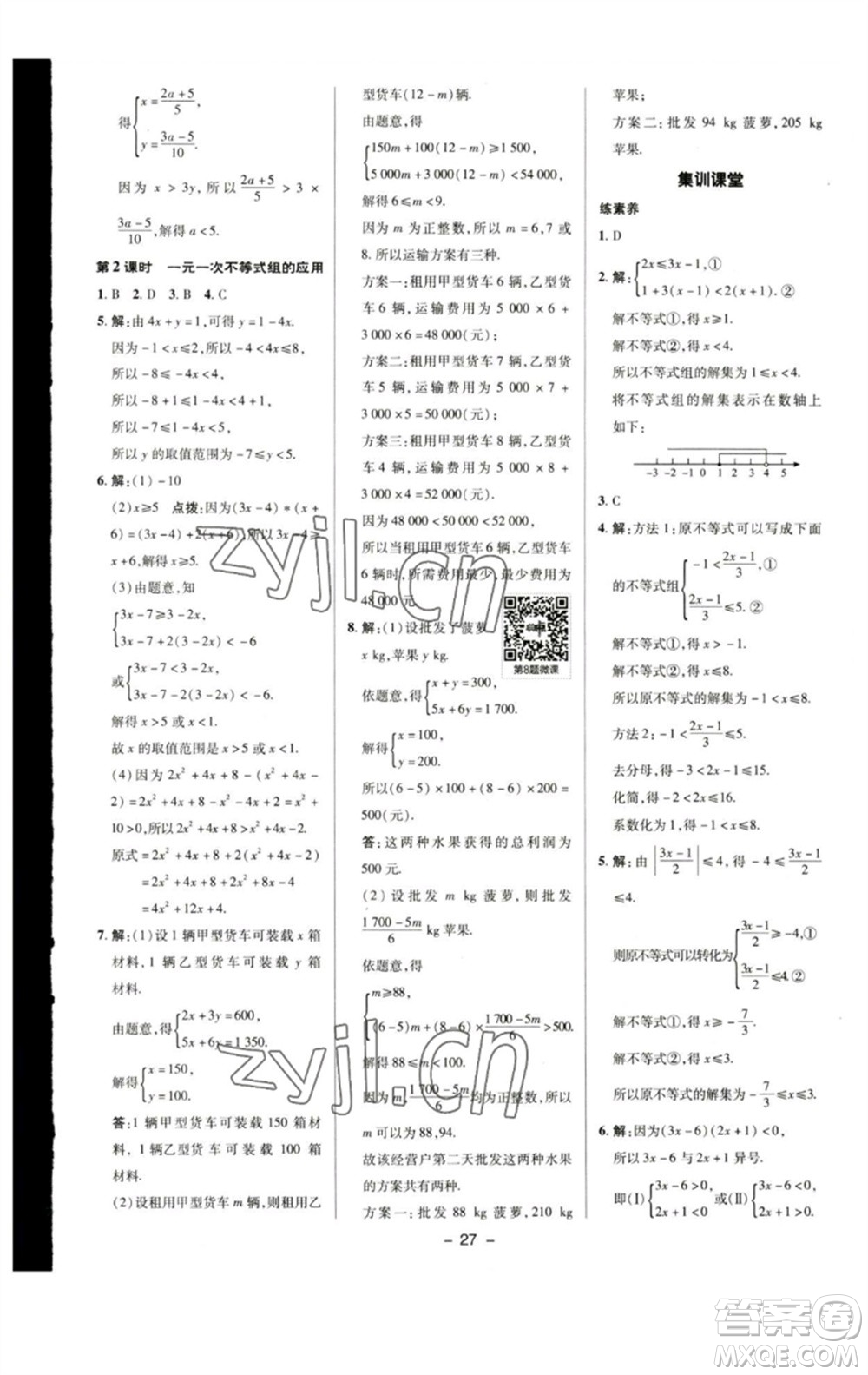 陜西人民教育出版社2023綜合應(yīng)用創(chuàng)新題典中點七年級數(shù)學下冊蘇科版參考答案