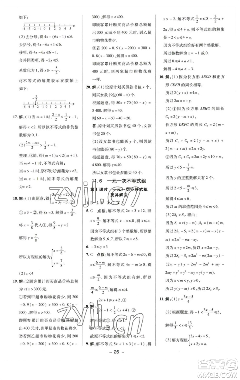 陜西人民教育出版社2023綜合應(yīng)用創(chuàng)新題典中點七年級數(shù)學下冊蘇科版參考答案