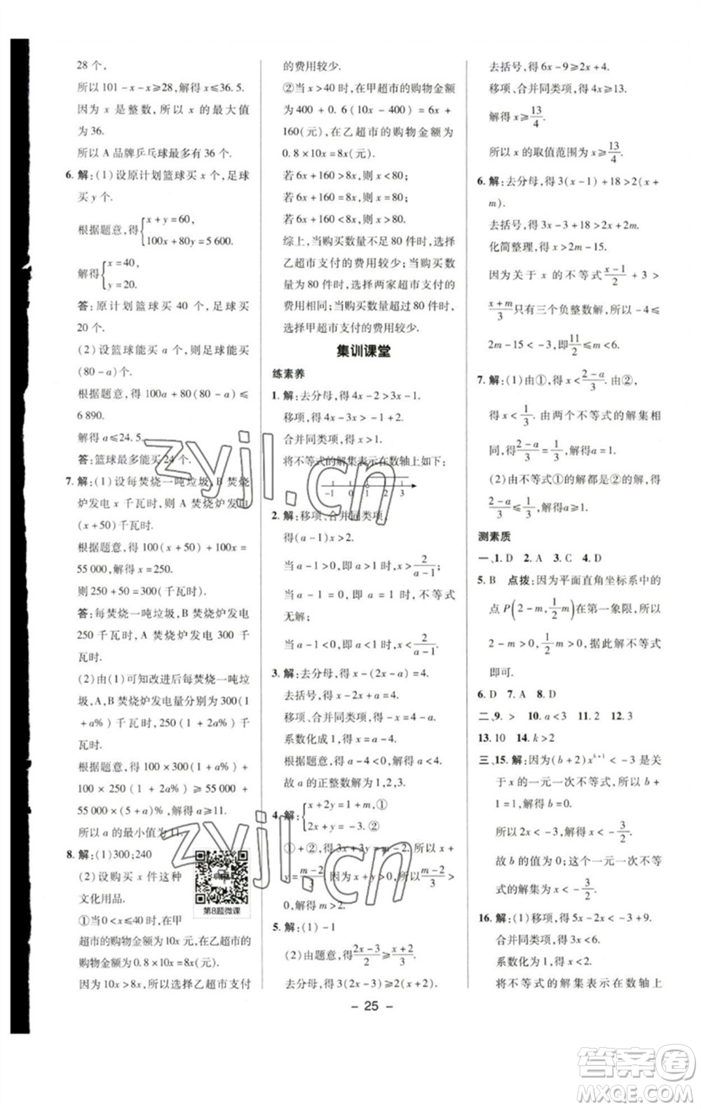 陜西人民教育出版社2023綜合應(yīng)用創(chuàng)新題典中點七年級數(shù)學下冊蘇科版參考答案