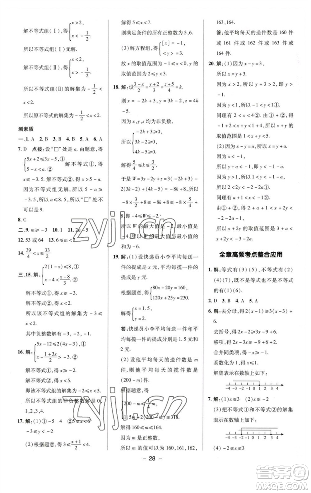 陜西人民教育出版社2023綜合應(yīng)用創(chuàng)新題典中點七年級數(shù)學下冊蘇科版參考答案