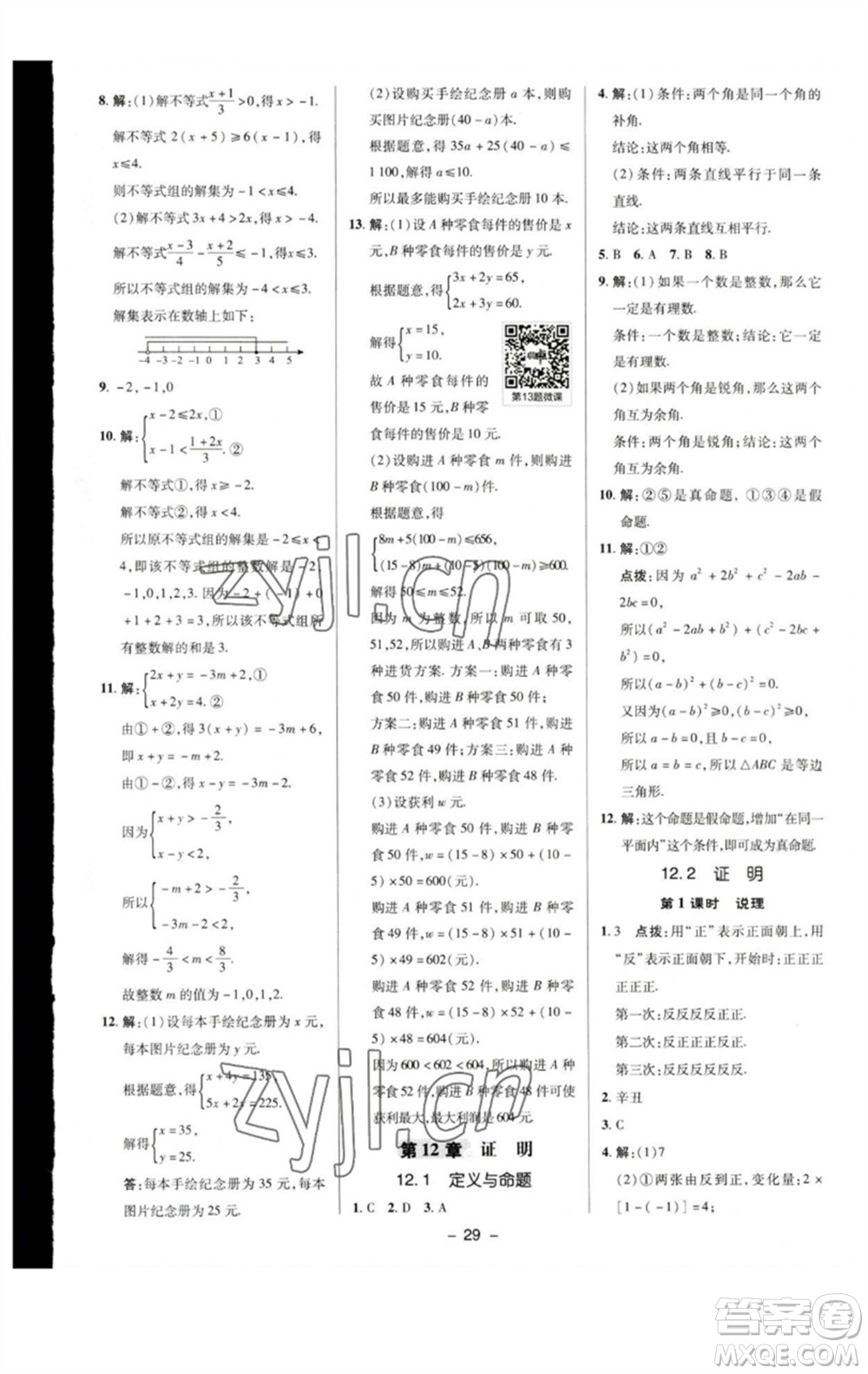 陜西人民教育出版社2023綜合應(yīng)用創(chuàng)新題典中點七年級數(shù)學下冊蘇科版參考答案