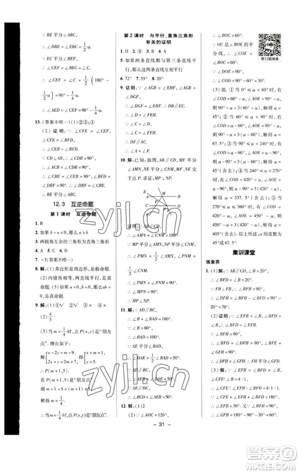 陜西人民教育出版社2023綜合應(yīng)用創(chuàng)新題典中點七年級數(shù)學下冊蘇科版參考答案