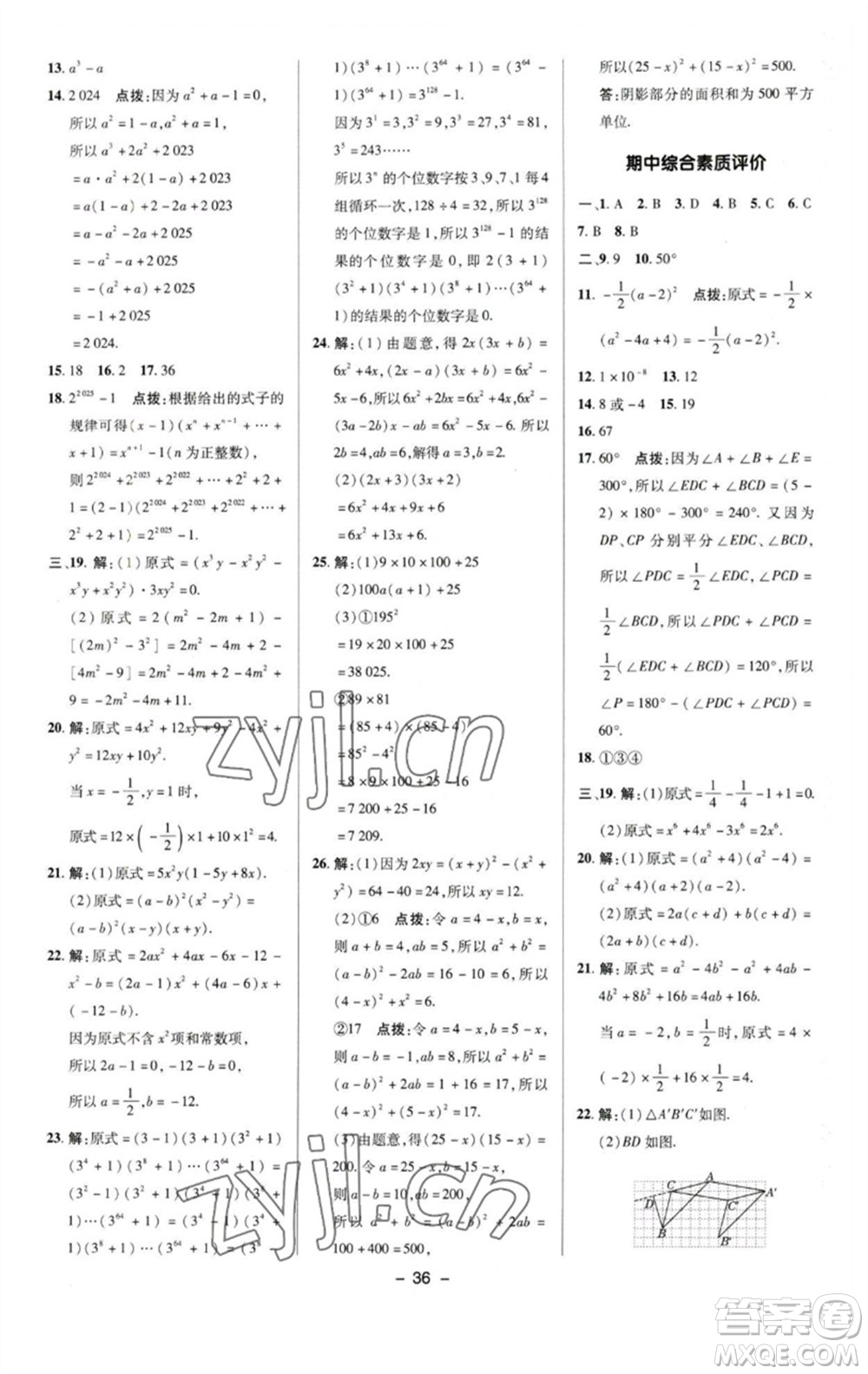 陜西人民教育出版社2023綜合應(yīng)用創(chuàng)新題典中點七年級數(shù)學下冊蘇科版參考答案