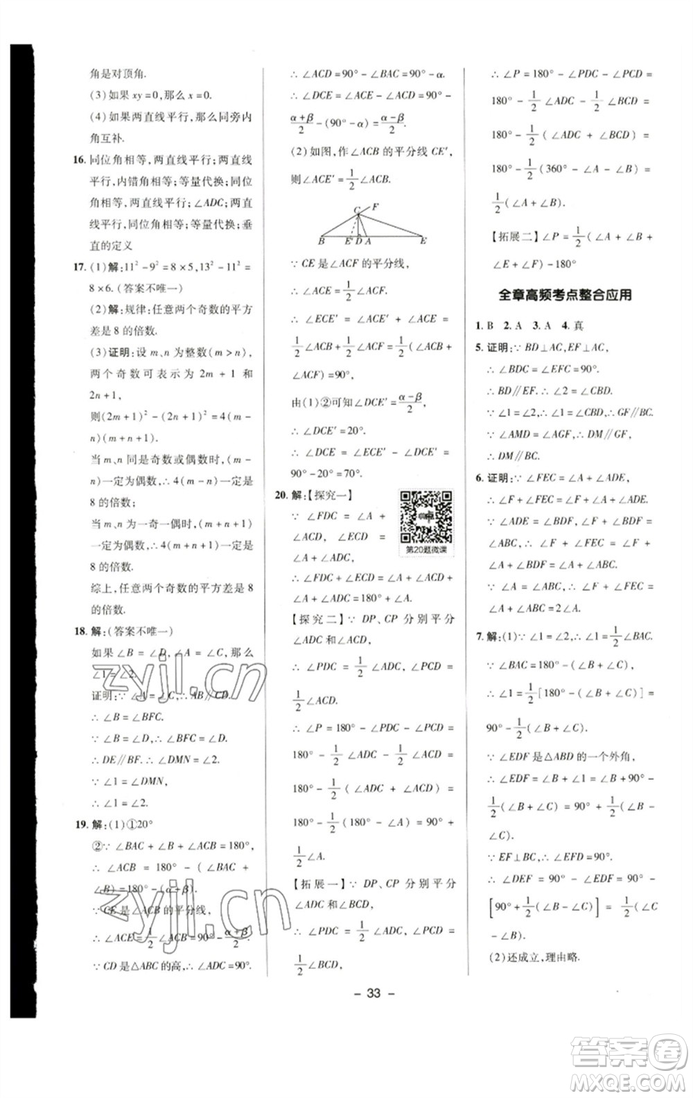 陜西人民教育出版社2023綜合應(yīng)用創(chuàng)新題典中點七年級數(shù)學下冊蘇科版參考答案