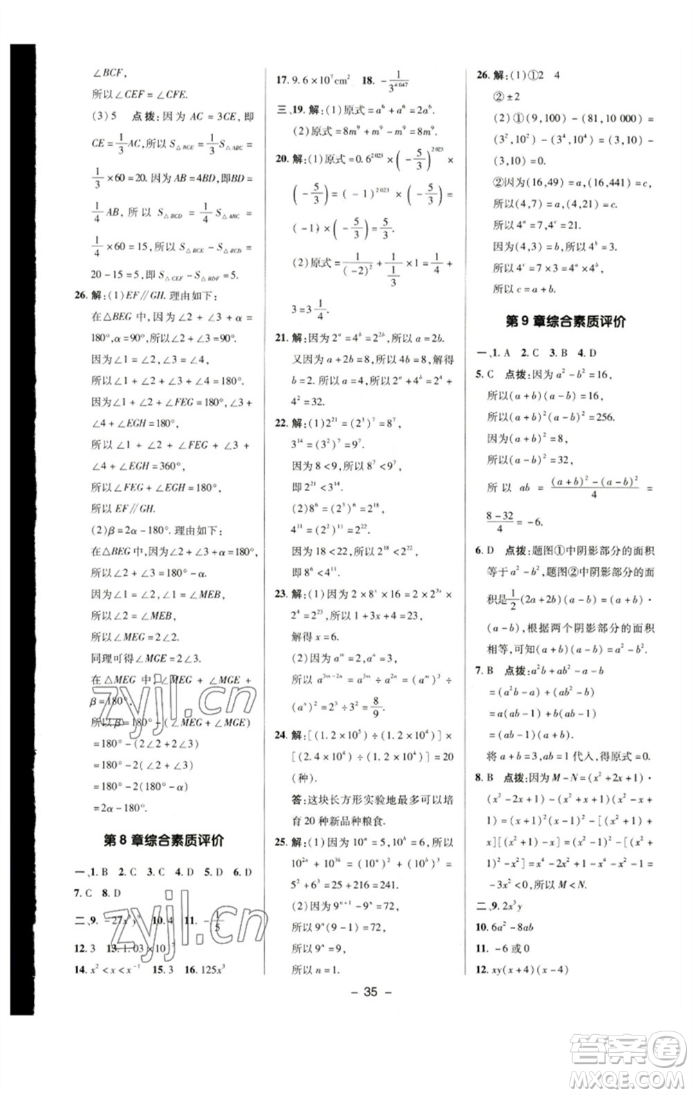 陜西人民教育出版社2023綜合應(yīng)用創(chuàng)新題典中點七年級數(shù)學下冊蘇科版參考答案