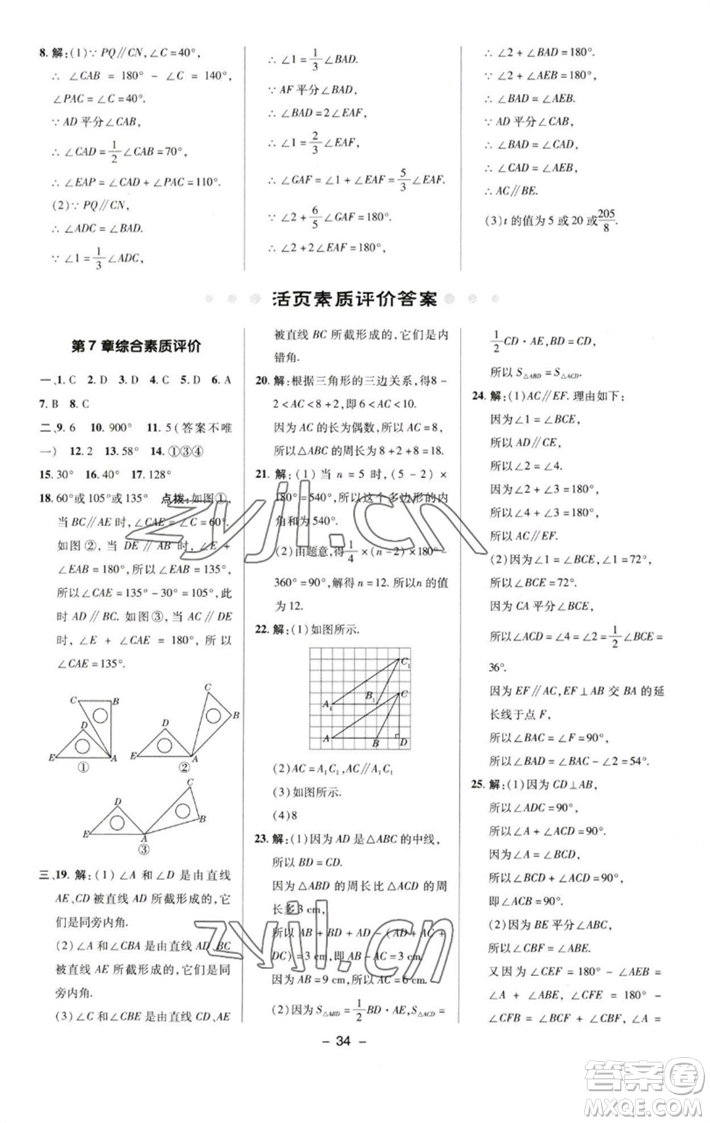 陜西人民教育出版社2023綜合應(yīng)用創(chuàng)新題典中點七年級數(shù)學下冊蘇科版參考答案