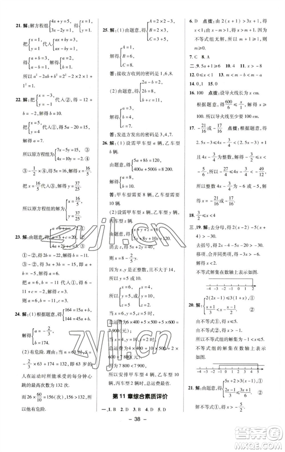 陜西人民教育出版社2023綜合應(yīng)用創(chuàng)新題典中點七年級數(shù)學下冊蘇科版參考答案