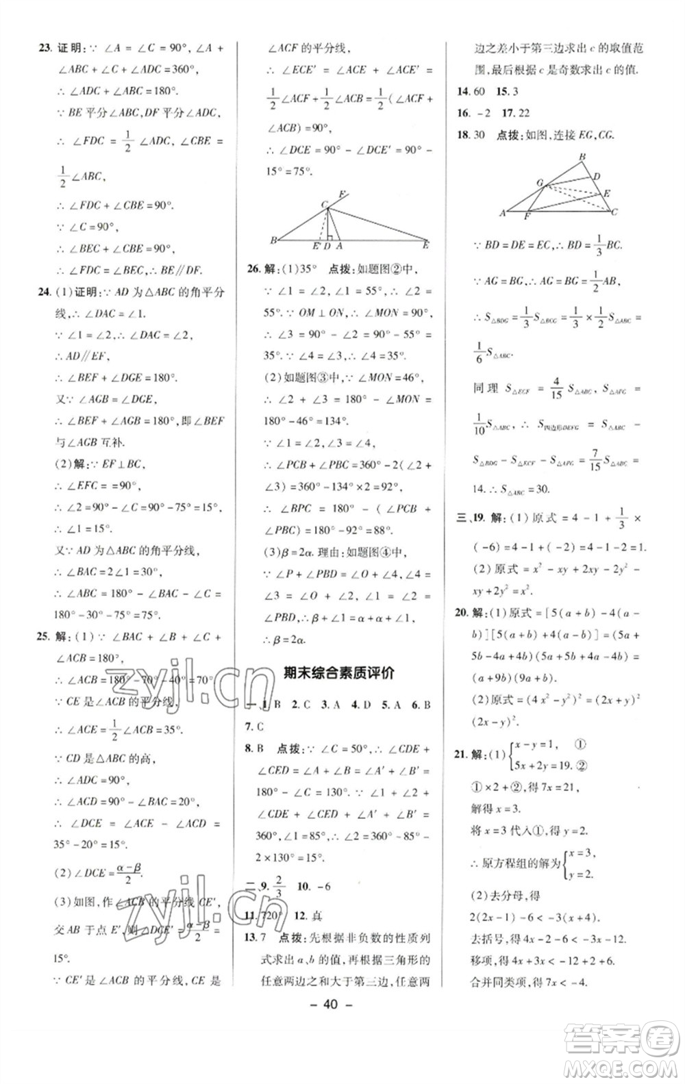 陜西人民教育出版社2023綜合應(yīng)用創(chuàng)新題典中點七年級數(shù)學下冊蘇科版參考答案