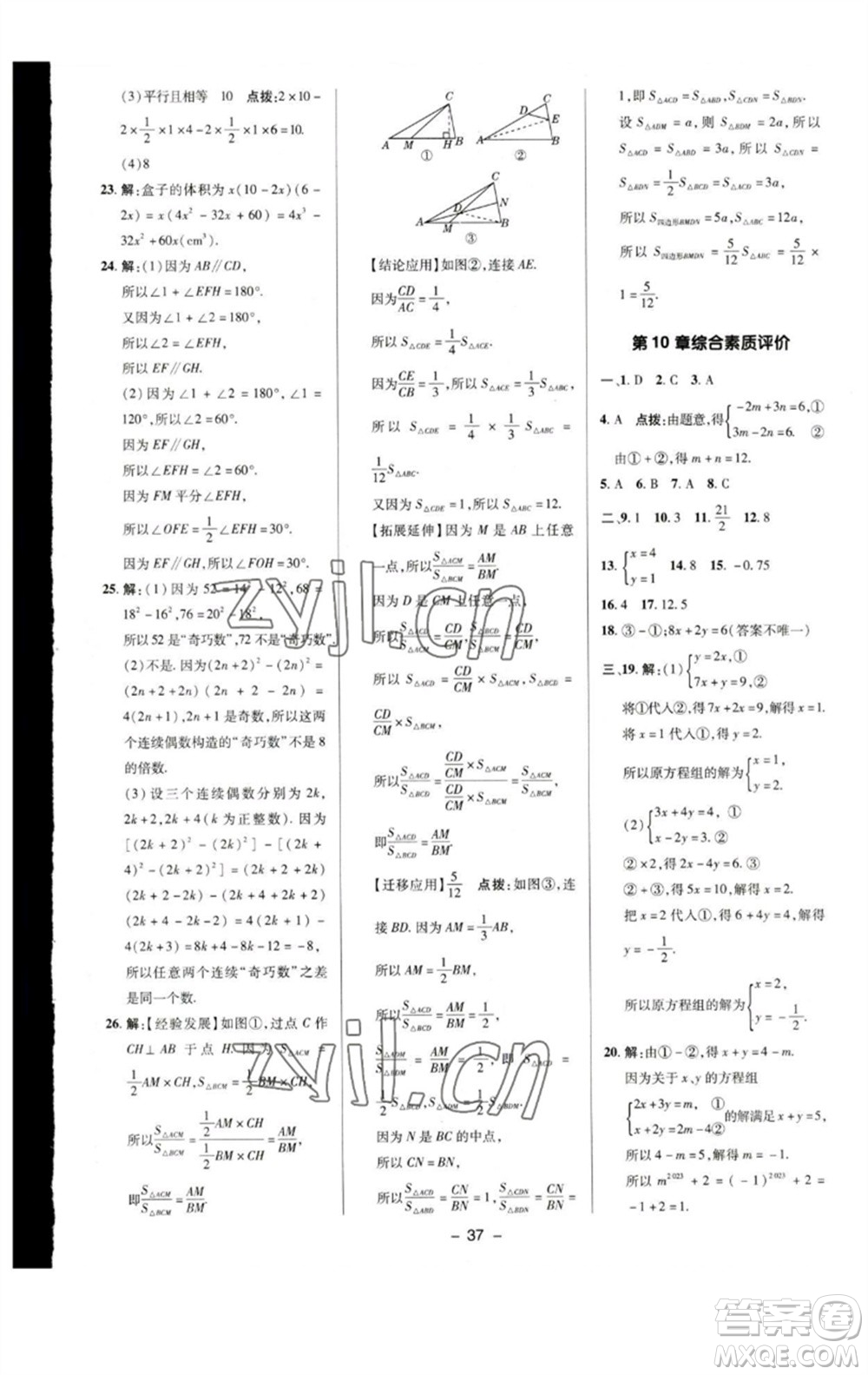 陜西人民教育出版社2023綜合應(yīng)用創(chuàng)新題典中點七年級數(shù)學下冊蘇科版參考答案