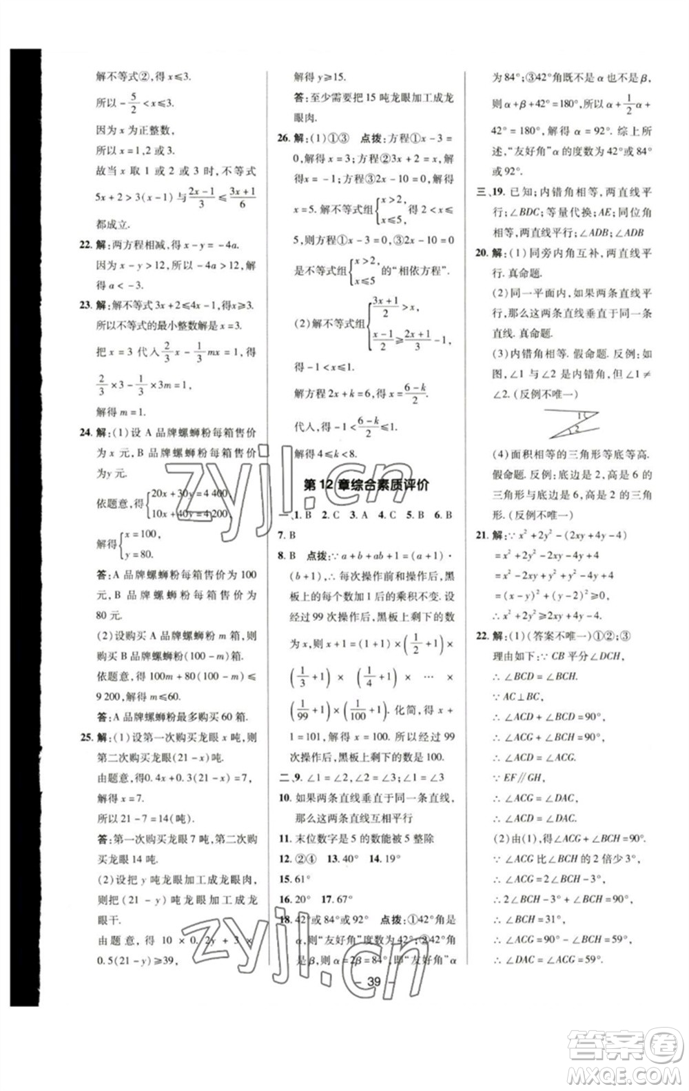 陜西人民教育出版社2023綜合應(yīng)用創(chuàng)新題典中點七年級數(shù)學下冊蘇科版參考答案