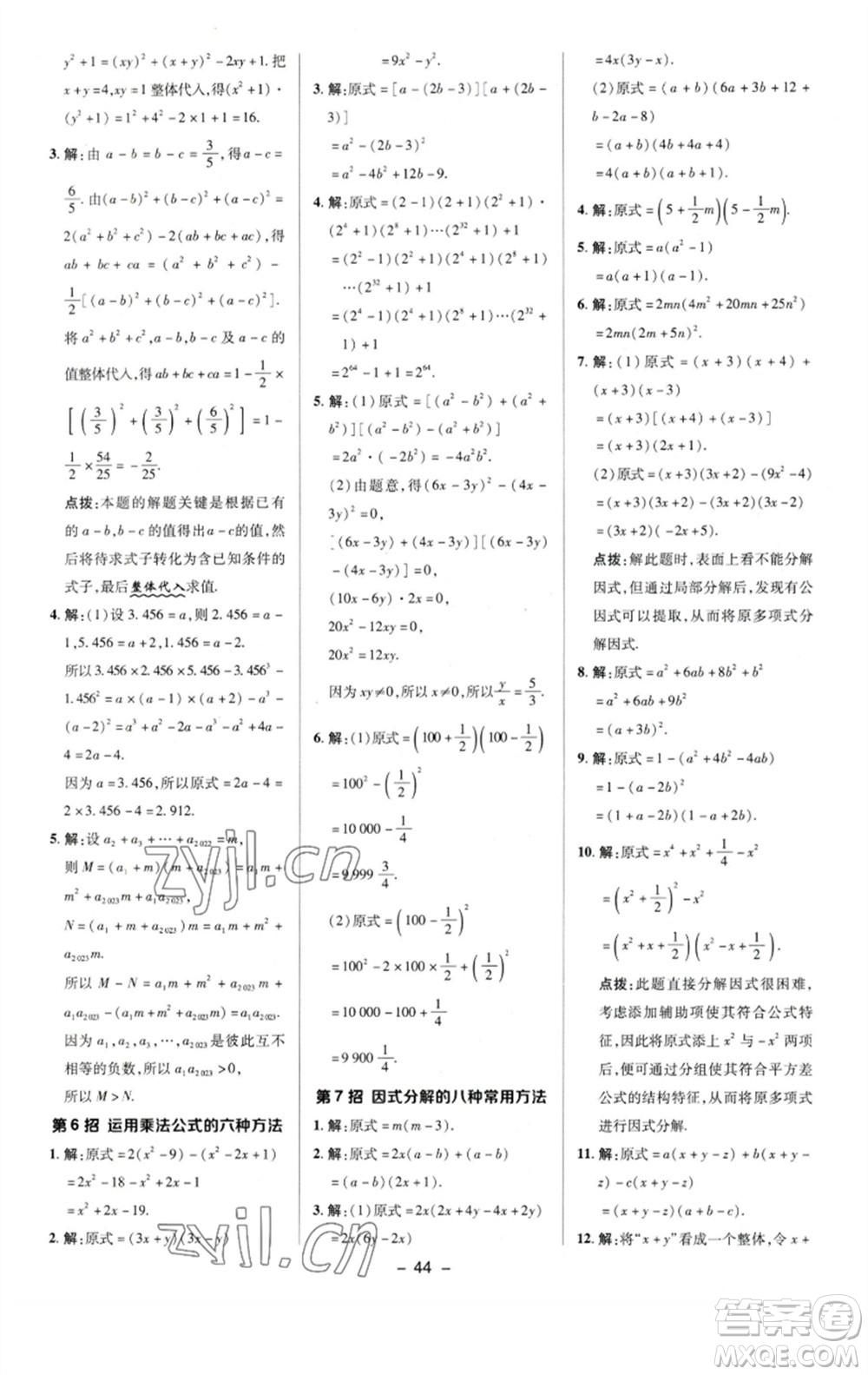 陜西人民教育出版社2023綜合應(yīng)用創(chuàng)新題典中點七年級數(shù)學下冊蘇科版參考答案