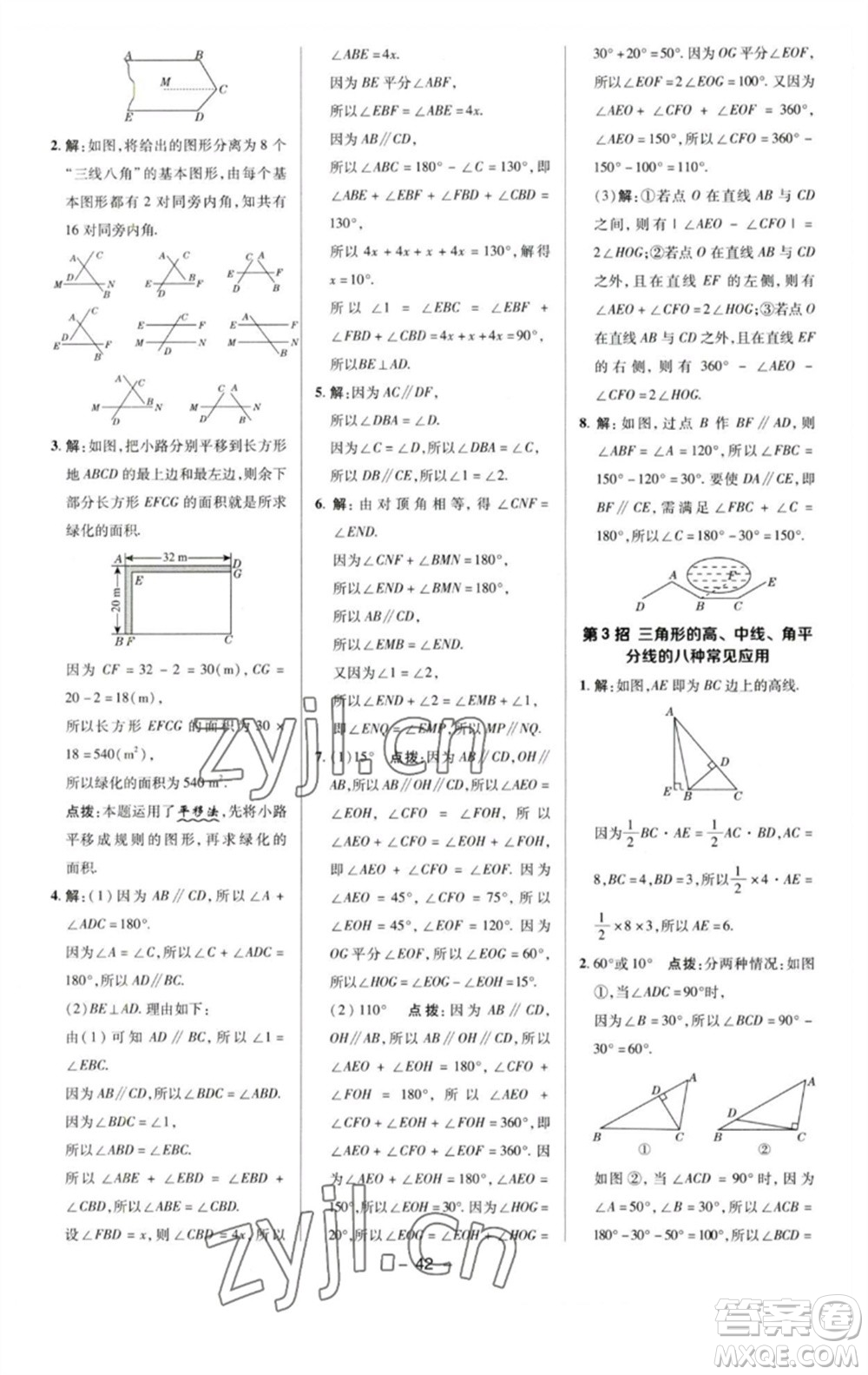 陜西人民教育出版社2023綜合應(yīng)用創(chuàng)新題典中點七年級數(shù)學下冊蘇科版參考答案