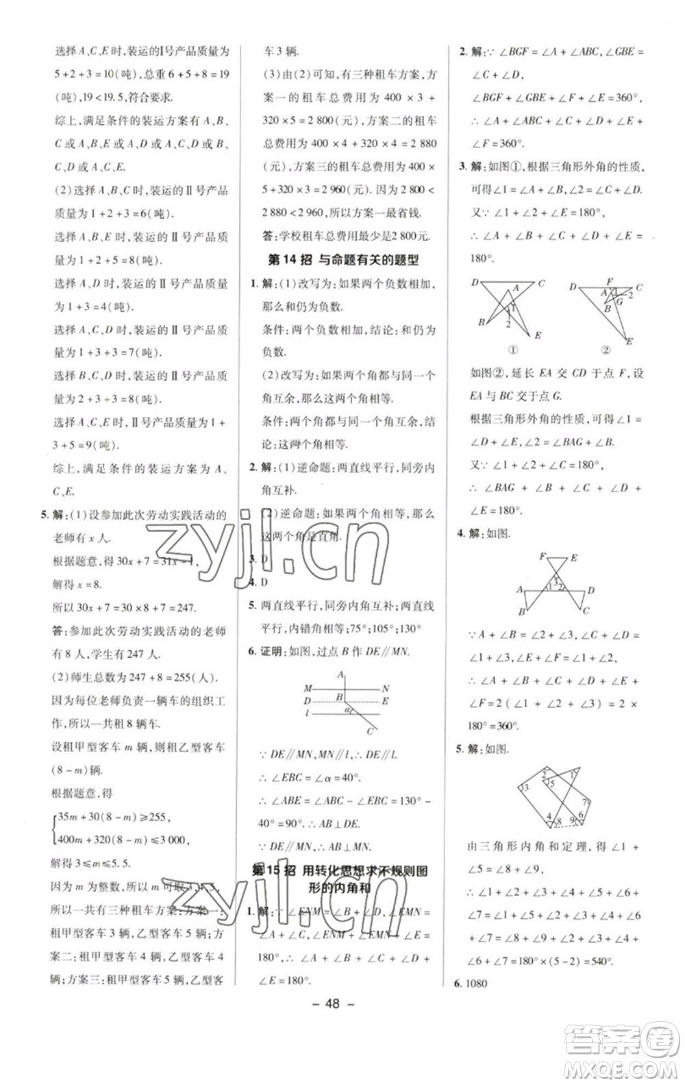 陜西人民教育出版社2023綜合應(yīng)用創(chuàng)新題典中點七年級數(shù)學下冊蘇科版參考答案