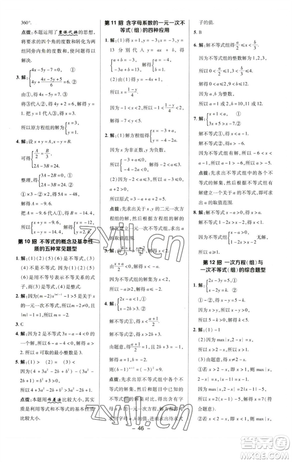 陜西人民教育出版社2023綜合應(yīng)用創(chuàng)新題典中點七年級數(shù)學下冊蘇科版參考答案