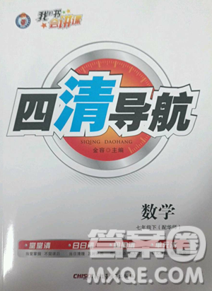 新疆青少年出版社2023四清導(dǎo)航七年級下冊數(shù)學(xué)華師版參考答案