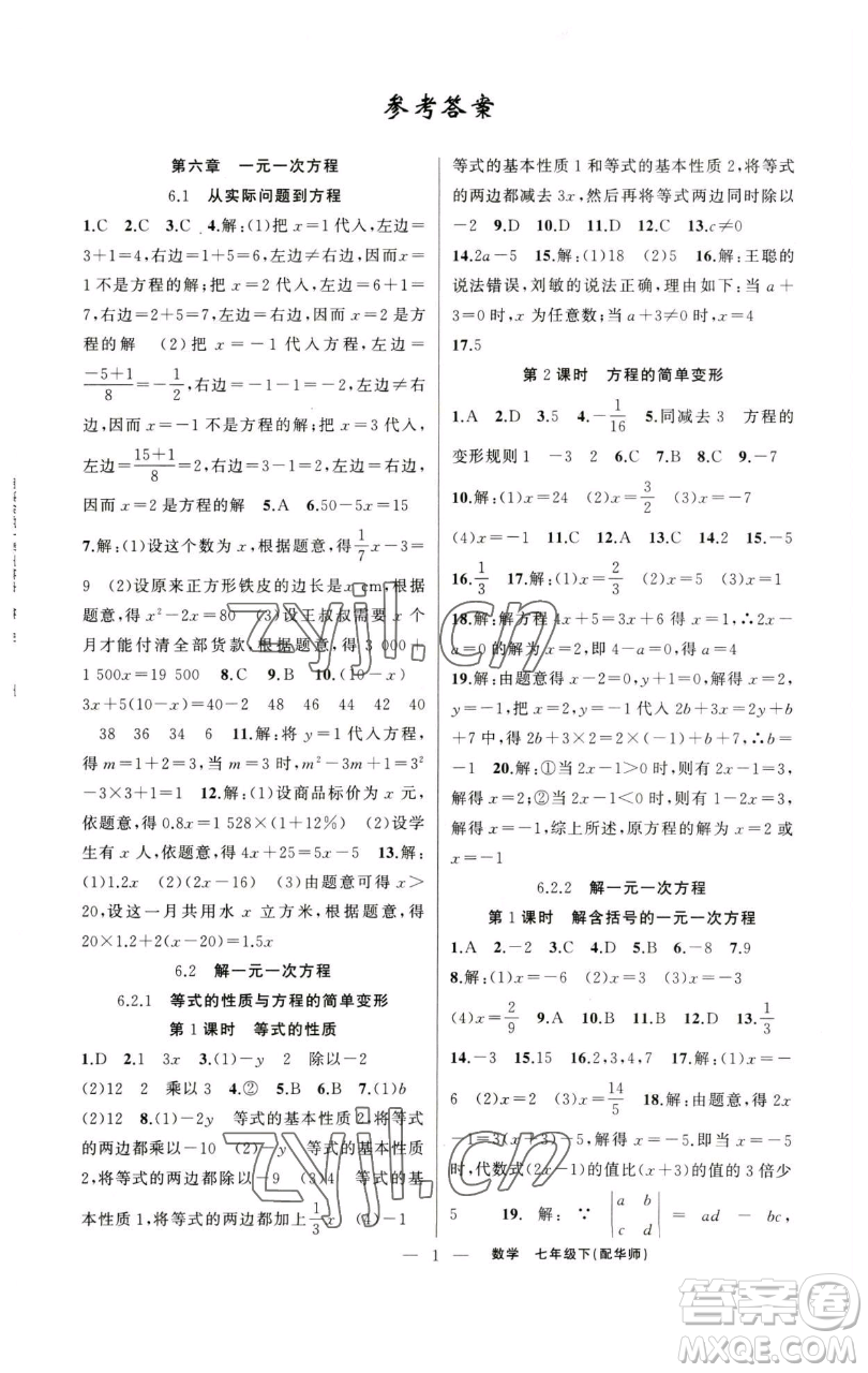 新疆青少年出版社2023四清導(dǎo)航七年級下冊數(shù)學(xué)華師版參考答案